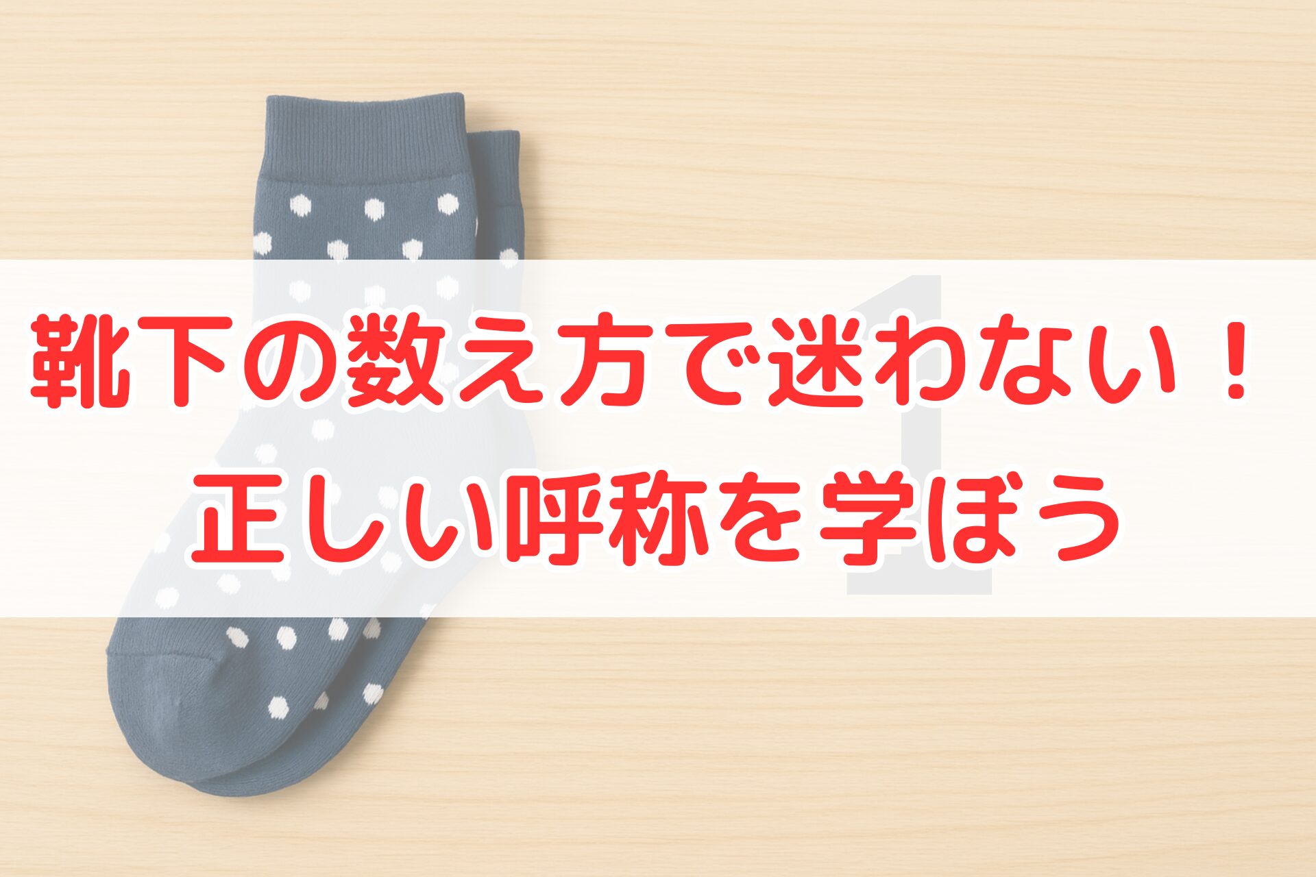木目のテーブルに紺色の水玉模様の靴下が一足並べて置かれている写真。靴下の正しい数え方をイメージしやすい構図。