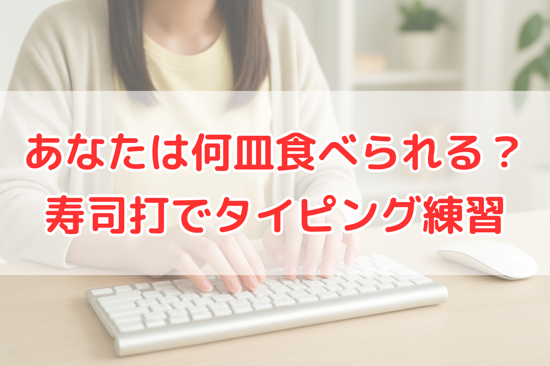 初心者が自宅でタイピング練習をしている女性の手元。パソコンのキーボードを使って正しい指の位置で入力している様子がわかる清潔感のある室内。タイピングスキル向上やブラインドタッチ習得をイメージできる写真。