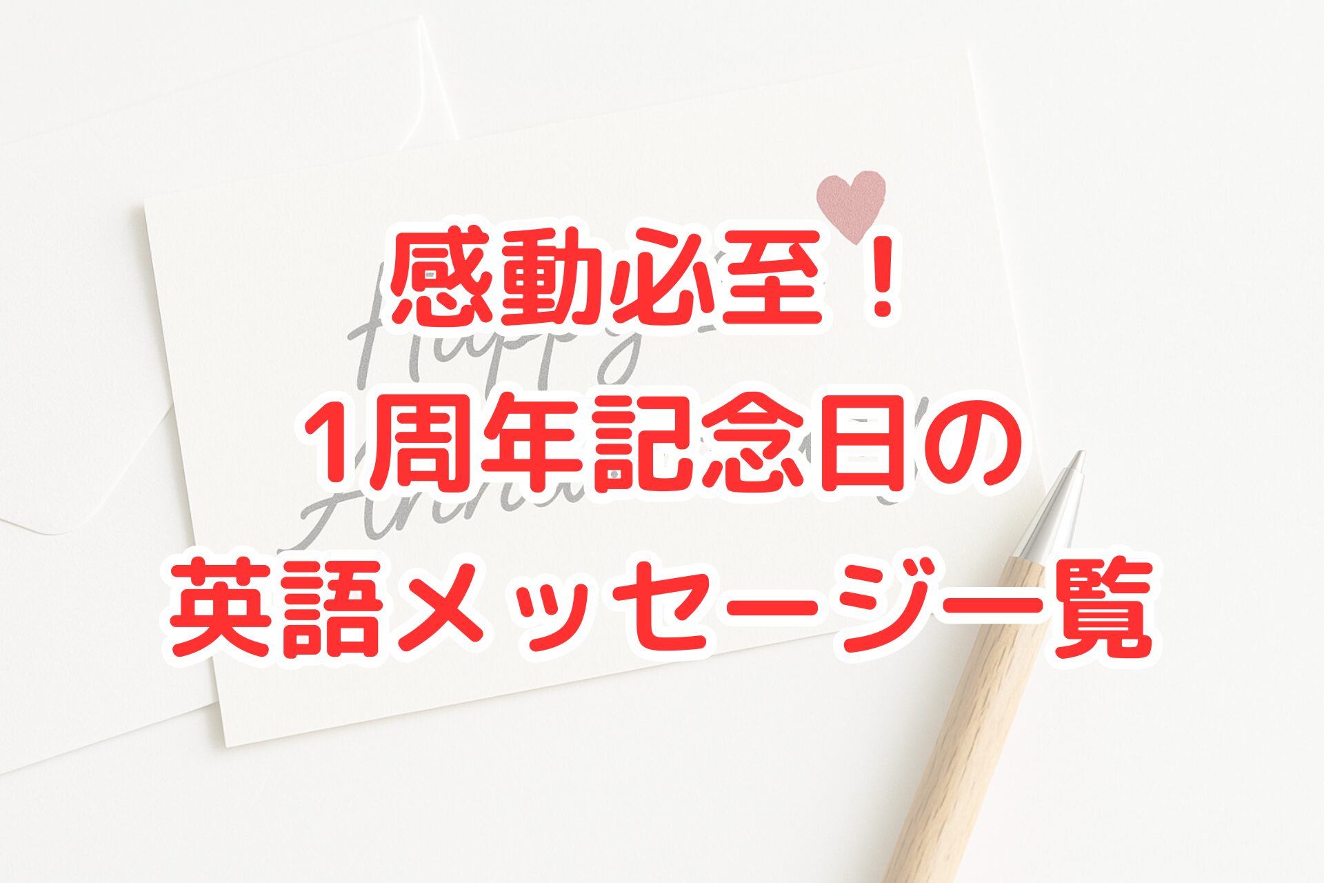 1周年記念日の英語メッセージをイメージしたカード。“Happy 1st Anniversary”と書かれたカードとペンを並べた、シンプルで感動的な記念日シーン。