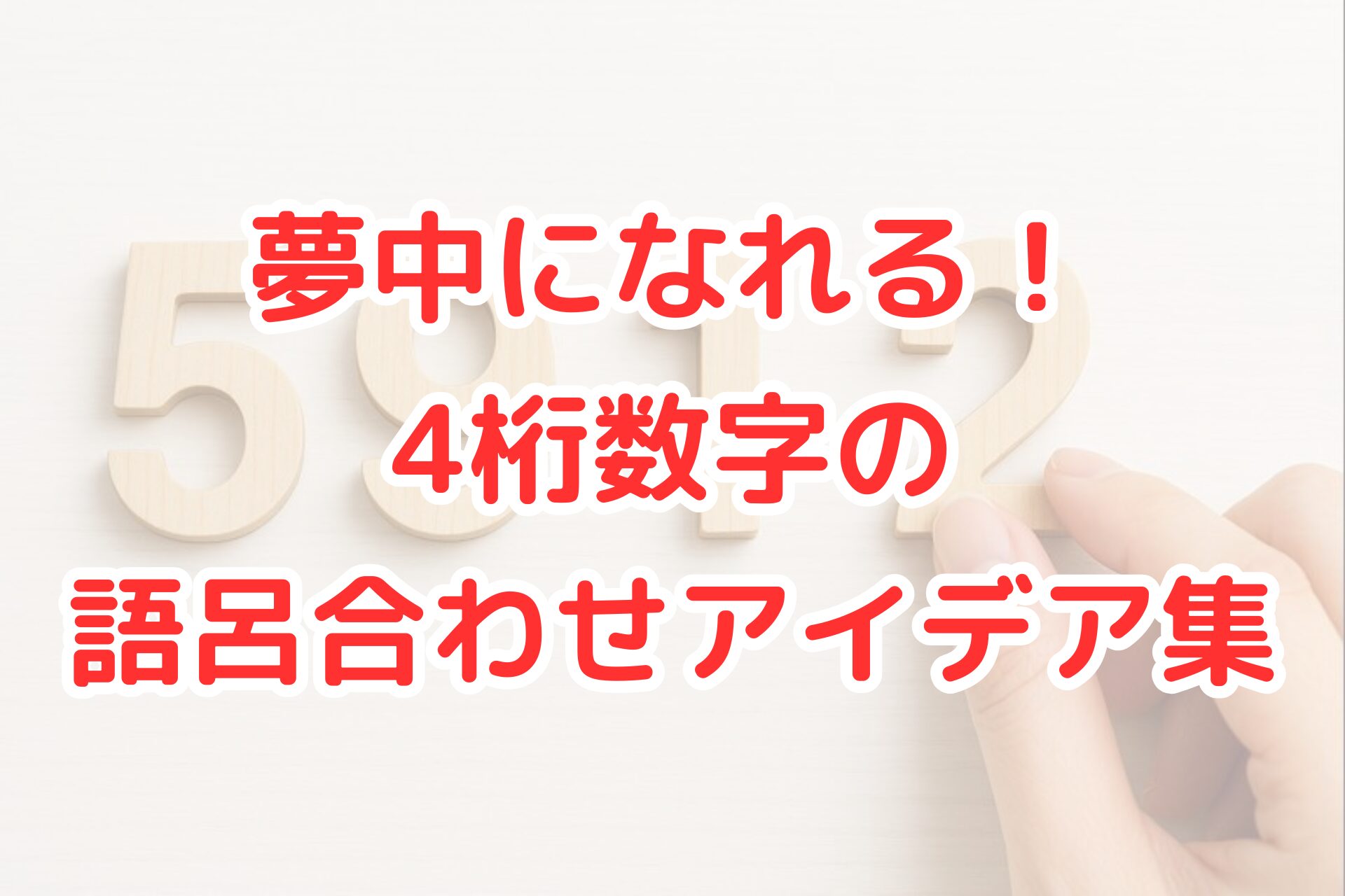 白い木目の背景の上に、木製の数字『5・9・1・2』が横一列に並べられており、右端の数字に指先がそっと触れている。