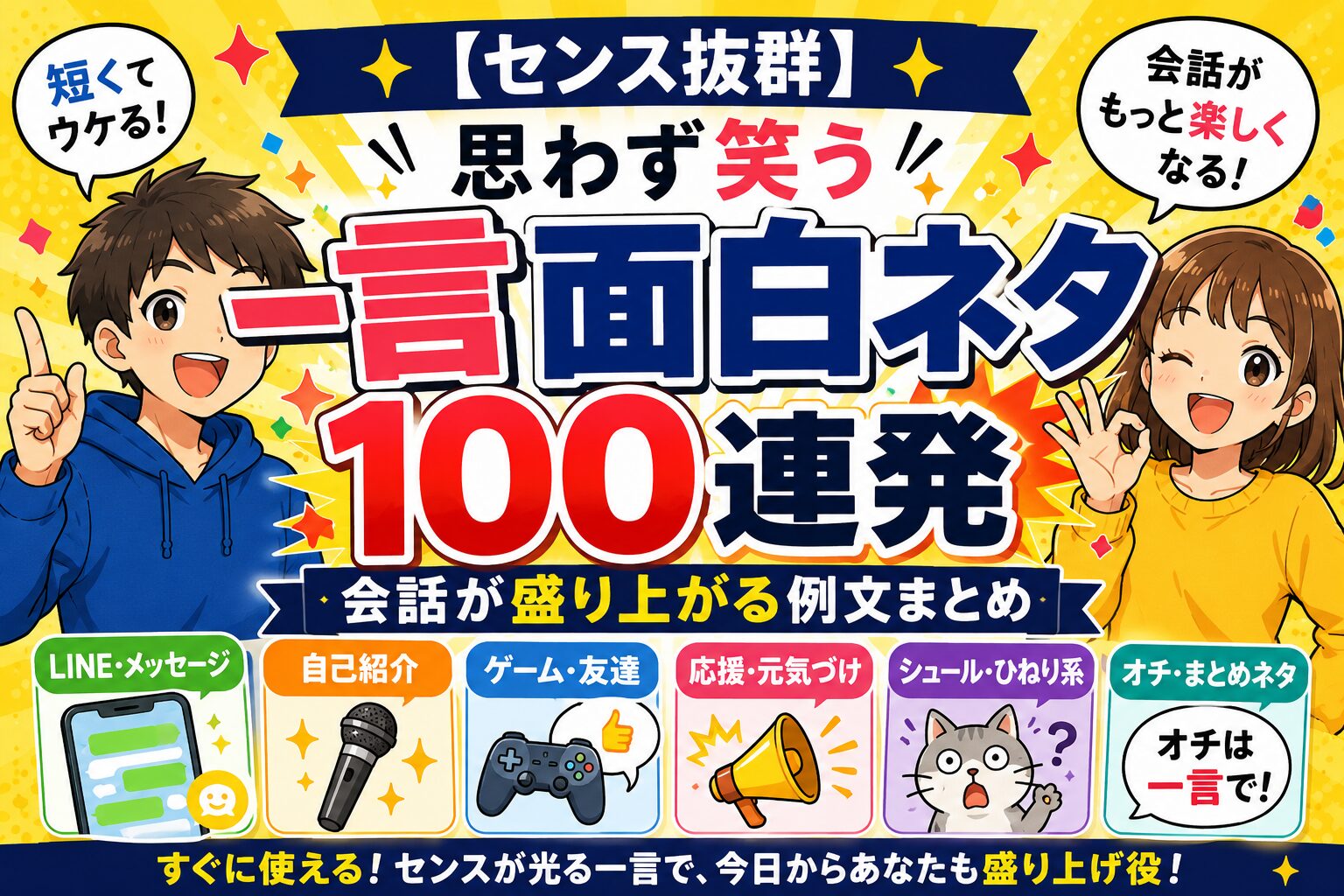 一言で場が盛り上がる面白ネタをテーマに、笑顔の男女と吹き出し風デザインを配置したポップなアイキャッチ画像。大きな日本語タイトルとカラフルな装飾で、「思わず笑う一言ネタ100連発」をイメージしたコミカルなデザイン。