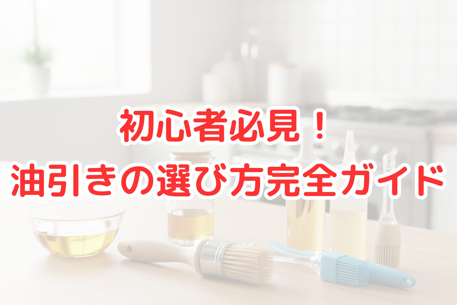 清潔なキッチンカウンターの上に、シリコン製、綿製など種類が異なる複数の油引きが整然と並べられている。これから油引きを選ぶ初心者に向けて、選び方を解説するイメージ。