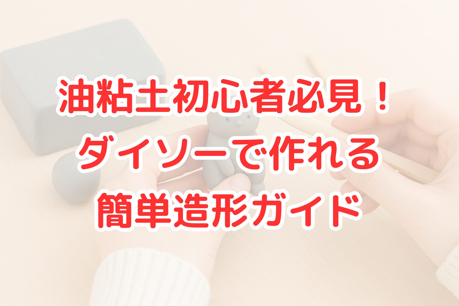 油粘土で猫のフィギュアを作っている手元のアップ写真。成形用ヘラと油粘土のブロック、丸めた粘土が並び、初心者でも作りやすい造形作業の様子がわかる。