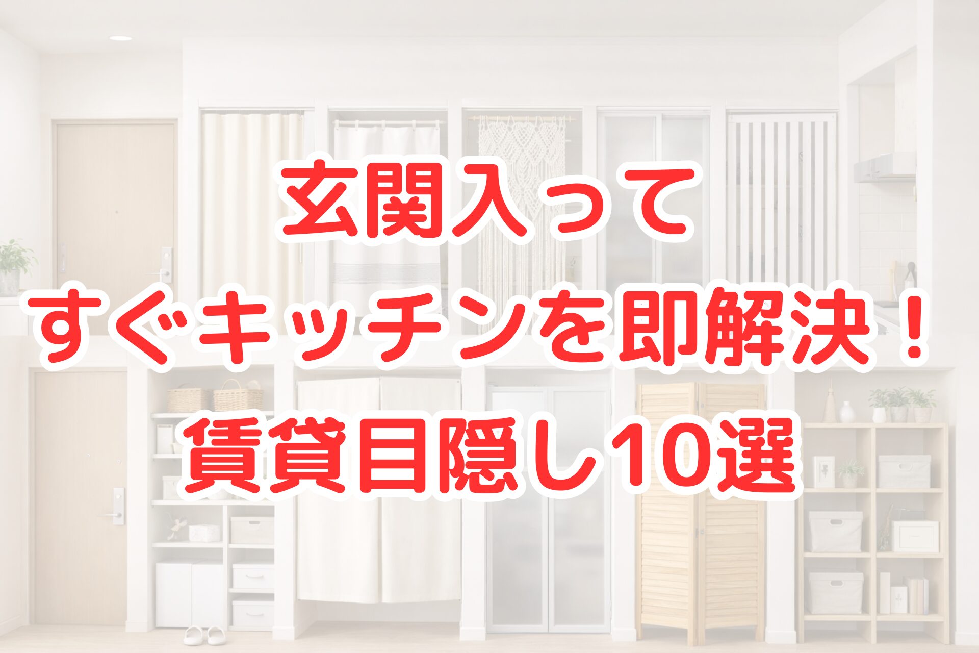 玄関入ってすぐのキッチンをカーテンやパーテーションで目隠しする賃貸向けアイデア例。省スペースで設置できる仕切りを使い、玄関からの視線をおしゃれに遮っている室内インテリア。