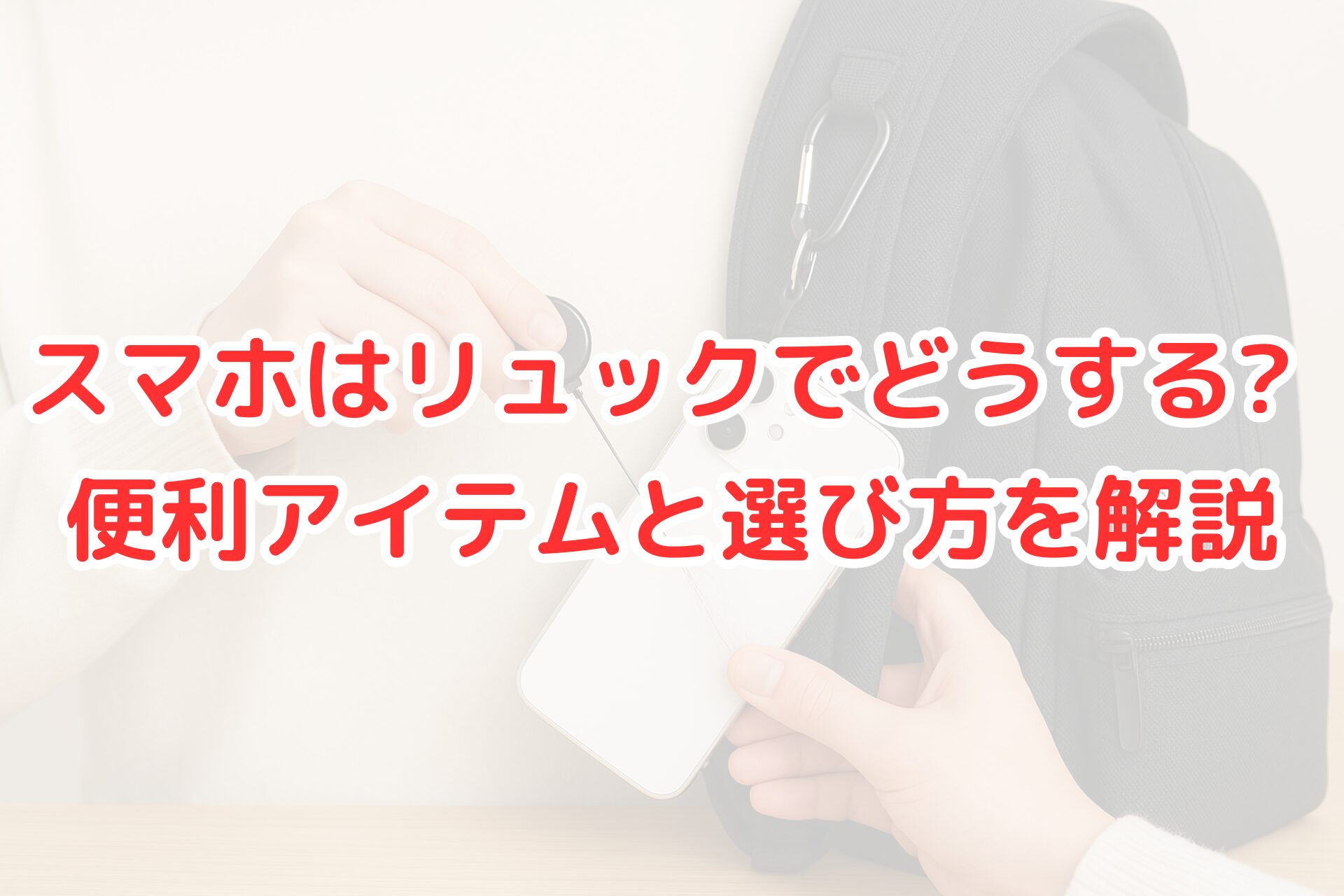 スマホをリュックに固定するために、カラビナとリールコードを使って取り付けている。盗難防止や落下防止に役立つ便利アイテムを使用したシーン。