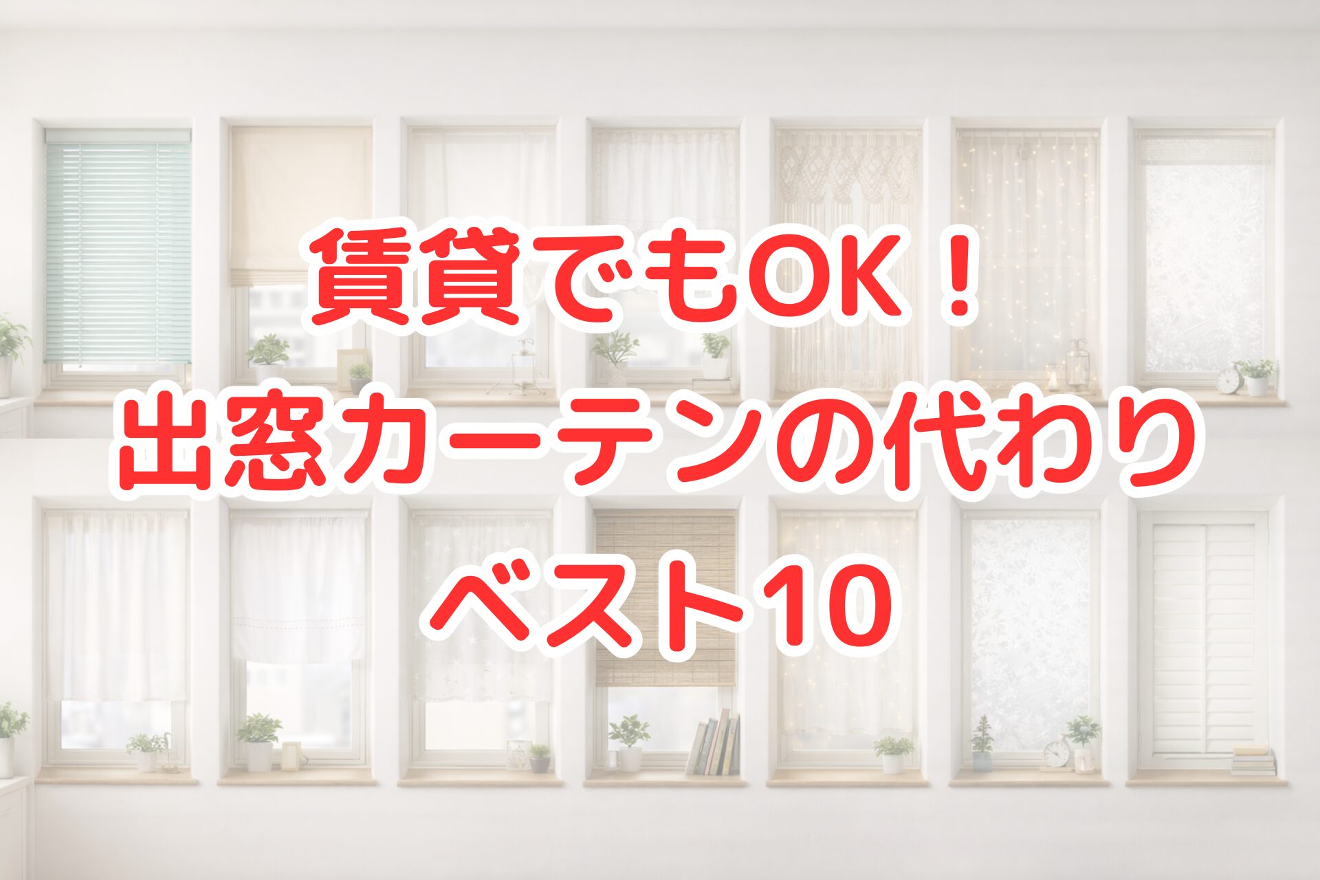 賃貸でも使える出窓カーテンの代わりアイデアを比較したイメージ。ローマンシェード、レースカーテン、すだれ、目隠しフィルムなどを使い、出窓をおしゃれに演出している室内インテリア。