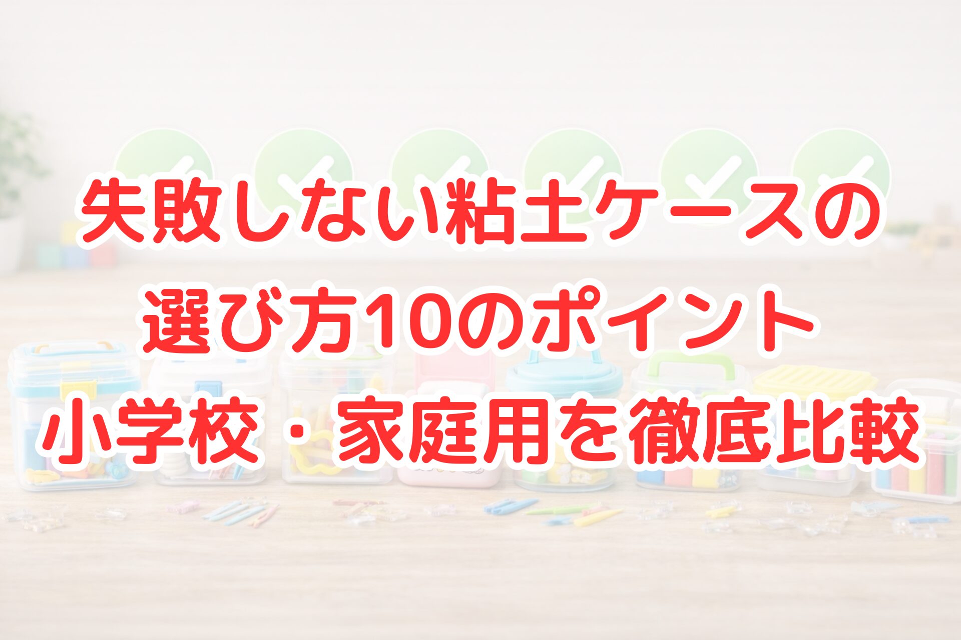 失敗しない粘土ケースの選び方が分かる比較写真。持ち手付きケースや密閉容器など、粘土の乾燥を防ぎ整理しやすい粘土ケースが10種類並んでいる。