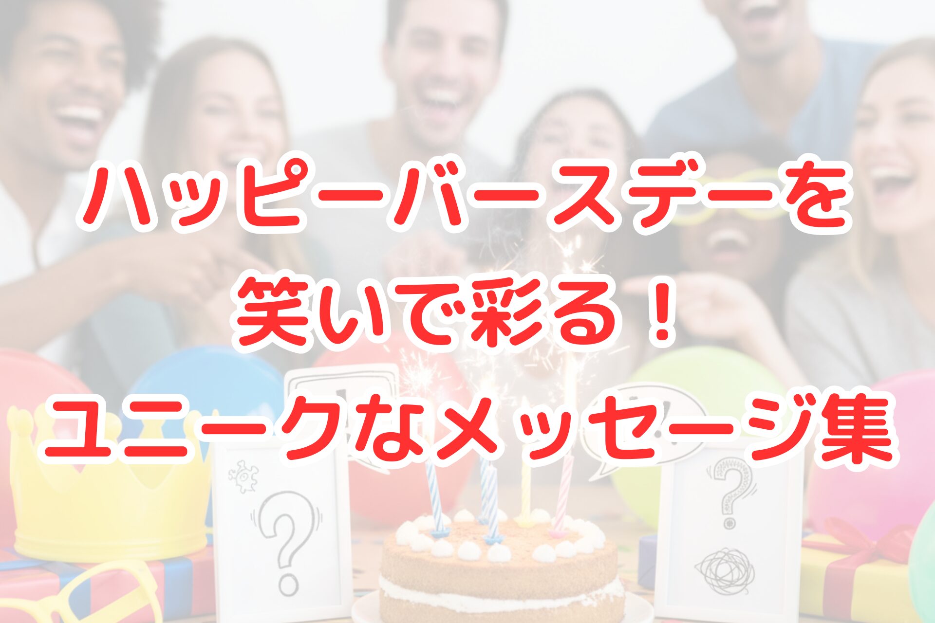 カラフルな誕生日の飾り付けがされた明るい部屋で、風変わりな形のバースデーケーキや、くすっと笑えるようなイラストが描かれたメッセージカードが置かれている様子。誕生日を面白く、ユニークに祝う楽しそうな雰囲気。