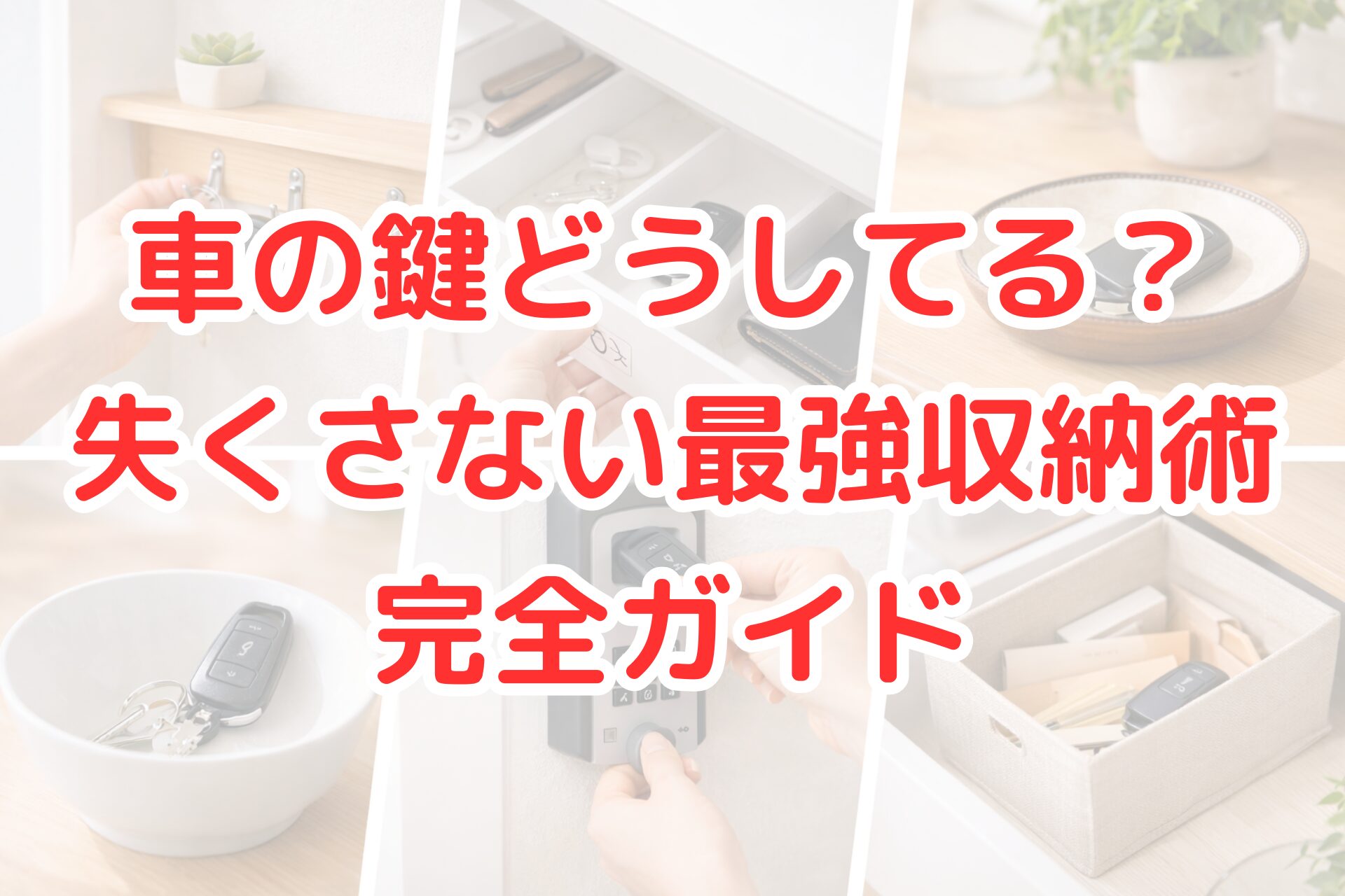 車の鍵を失くさないための収納アイデア。壁掛けフック、引き出し収納、トレー、キーボックス、収納ボックスなど、最強の車の鍵収納術をまとめた写真。