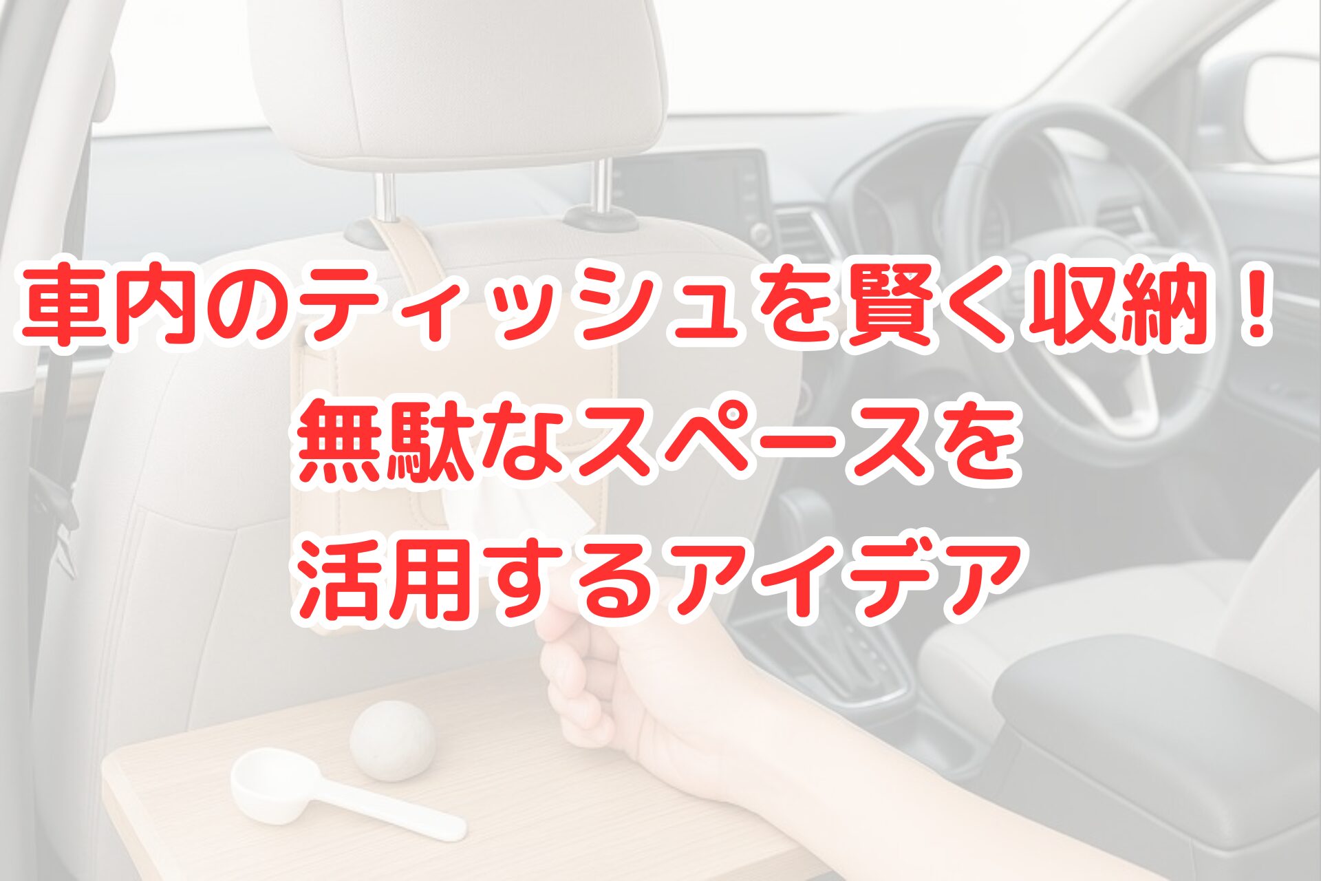 車内スペースを有効活用する例として、助手席ヘッドレストに吊り下げたティッシュケースを使ってティッシュを取り出している写真。省スペース収納アイデアを示す構図。