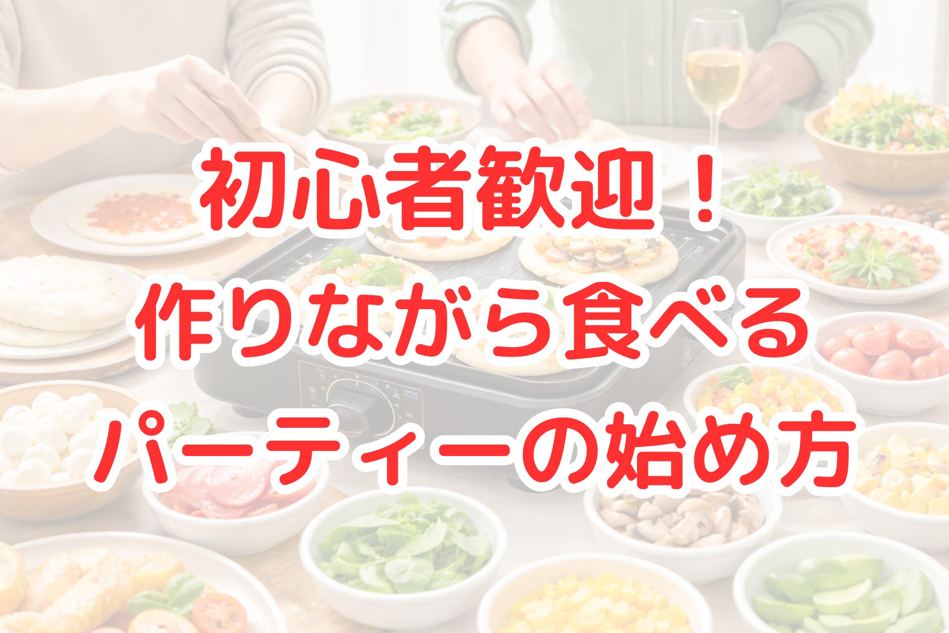 作りながら食べるパーティーのイメージとして、ホットプレートでミニピザを焼き、野菜やチーズなどの具材をトッピングしている写真。初心者でも楽しめるホームパーティーの様子。