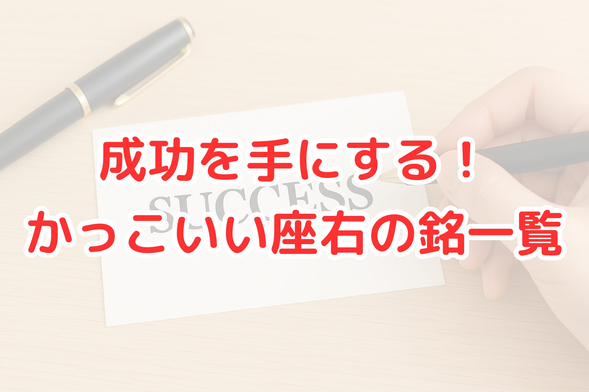 “SUCCESS”と印字されたカードと黒いペンが木目テーブルに置かれている写真。成功や座右の銘をイメージさせるシンプルで清潔感のある構図。