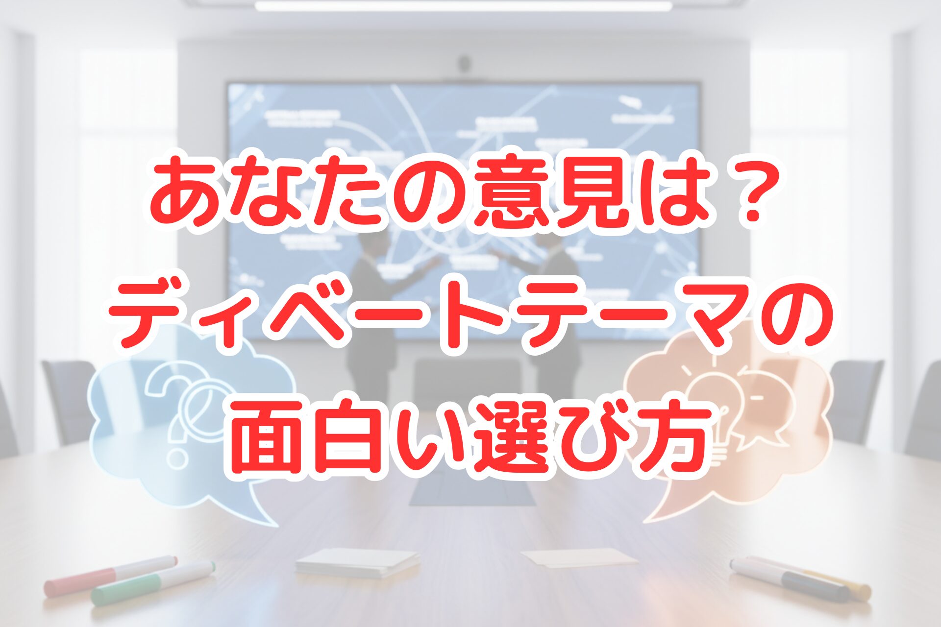 白く明るい会議室や教室で、二つの異なる色の付箋やカードが対立するように並べられ、中央にクエスチョンマークがある。ディベートのテーマ選びや意見交換の面白さを連想させる、クリーンなデザイン。