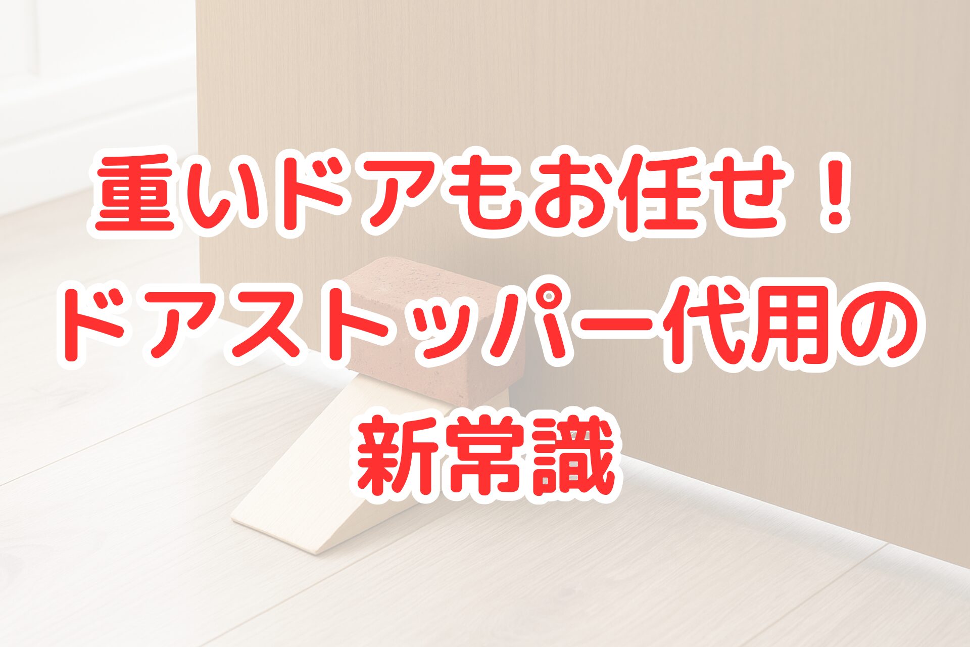 重いドアを固定するため、ドアストッパーの代用品として木製くさびとレンガを使っている写真。室内の床に設置され、簡単にできるドアストッパー代用アイデアを表現している。
