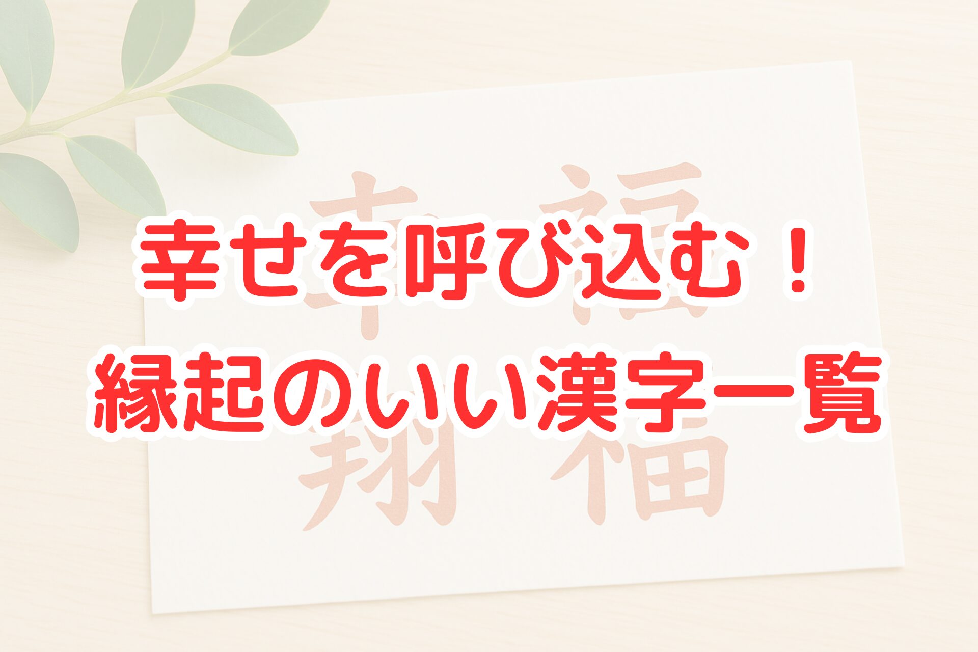 木目のテーブルに縁起の良い漢字が赤文字で書かれたカードが置かれている。横に飾られた緑の葉が、明るく清潔感のある雰囲気を演出している。