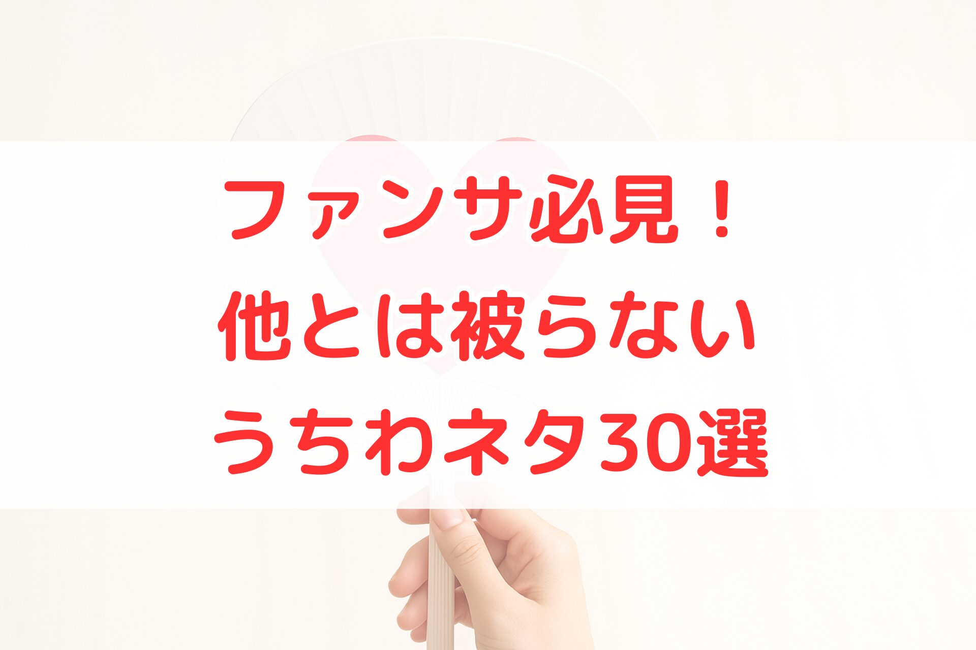 白い丸型のうちわの中央にピンク色のハート型の飾りが貼られ、それを人の手が持ち上げている様子を明るい背景で写した写真。