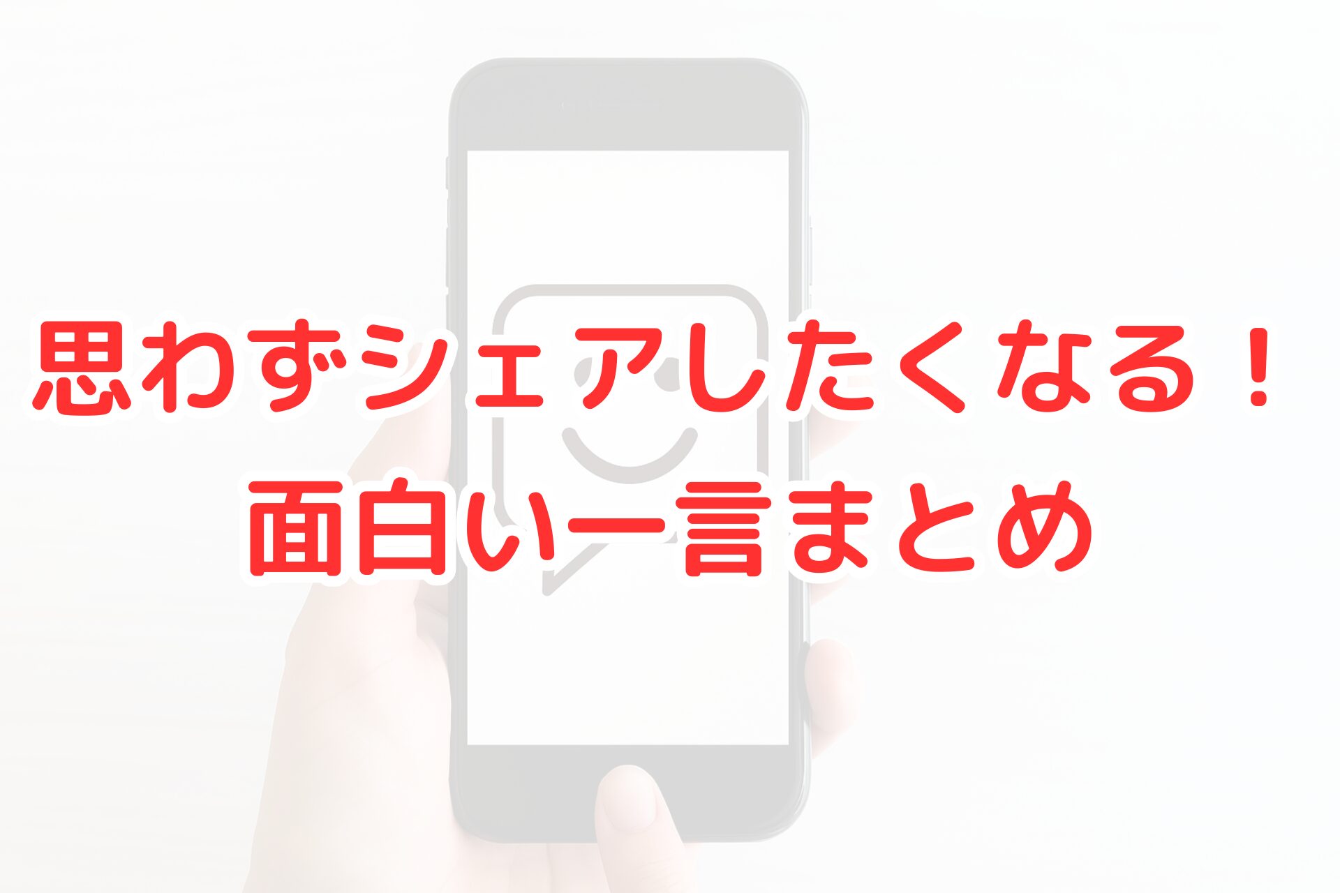 面白い一言をシェアするイメージとして、スマホ画面に笑顔の吹き出しアイコンが表示されている写真。明るくシンプルな構図で、SNSや会話の楽しさを表現している。