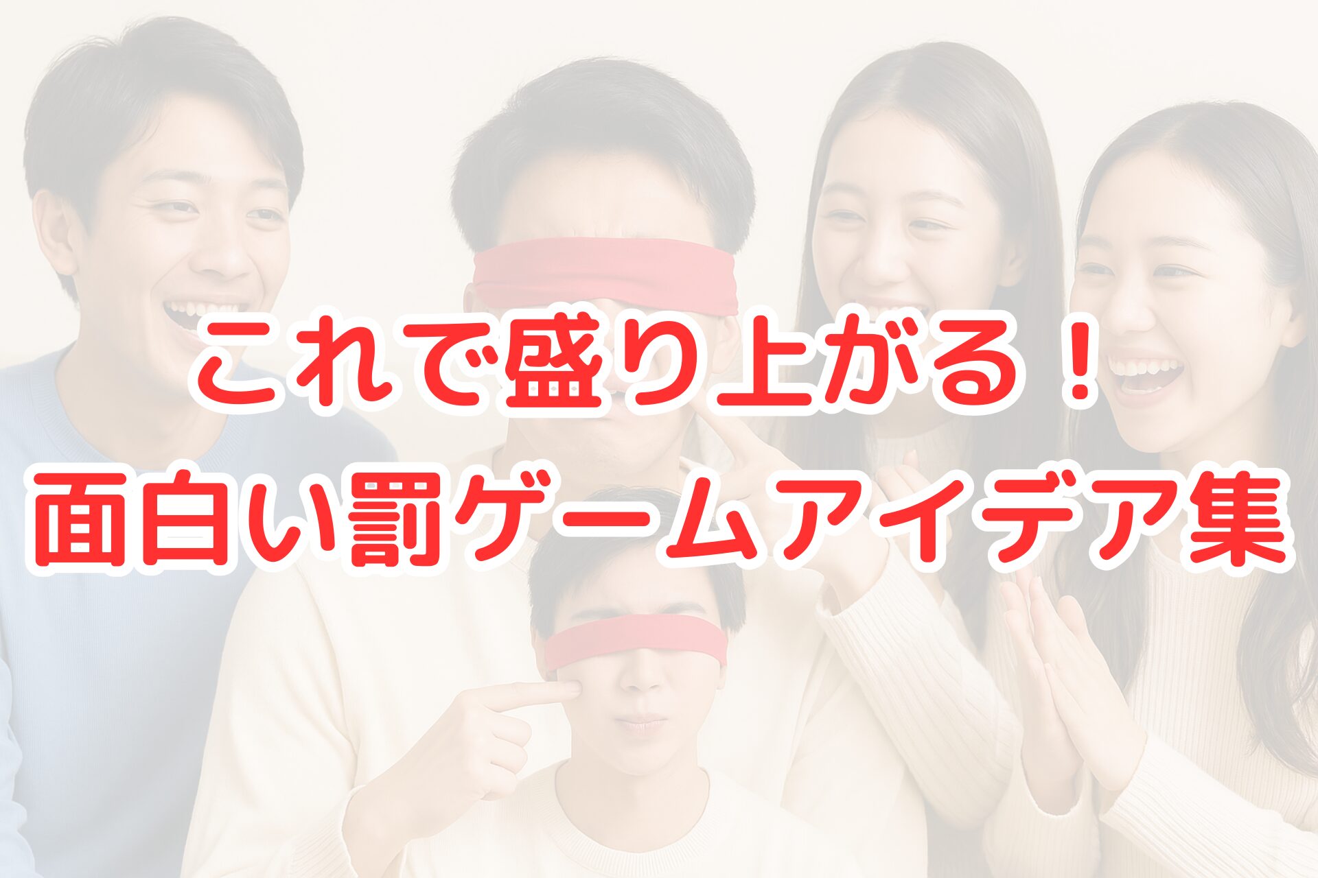 赤いアイマスクをした2人を囲んで友人たちが笑って盛り上がる罰ゲームシーン。指差しや拍手で楽しむ若者たちの様子が写っている。
