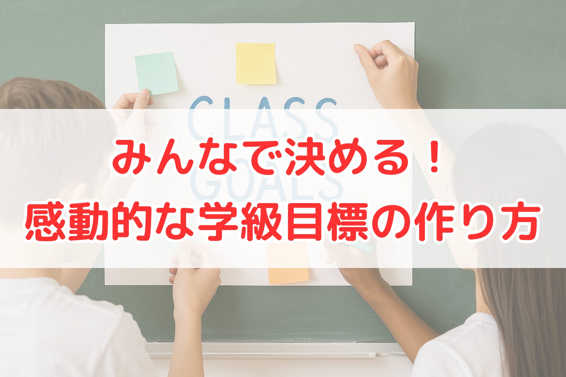 教室で子どもたちが大きな紙に付箋を貼りながら学級目標を話し合っている様子。協力してクラスの目標を決める場面を表現した写真。