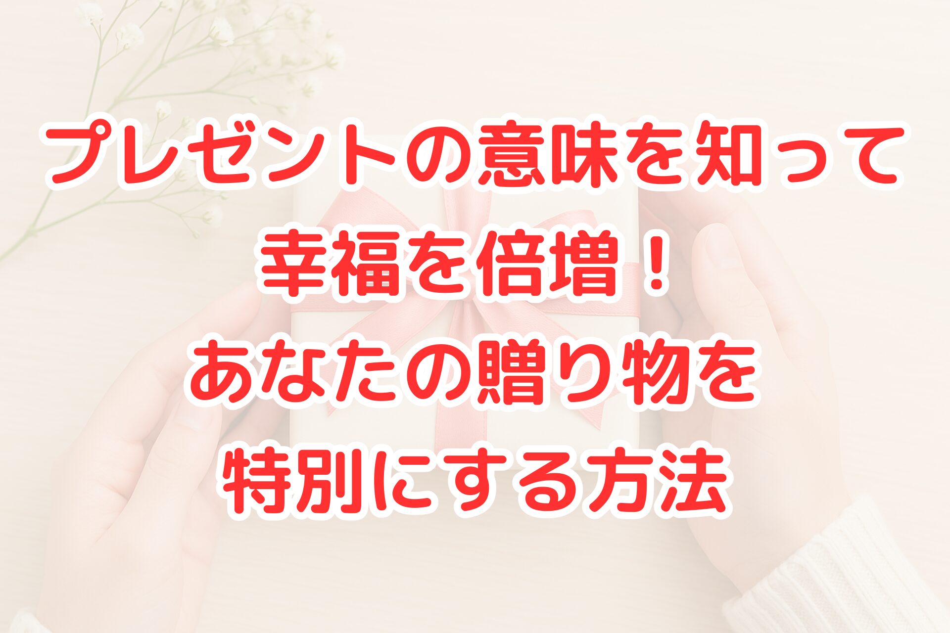 ピンクのリボンで包まれたギフトボックスを両手で優しく持っている写真。木目のテーブルと白い小花が添えられ、明るく温かい雰囲気が表現されている。