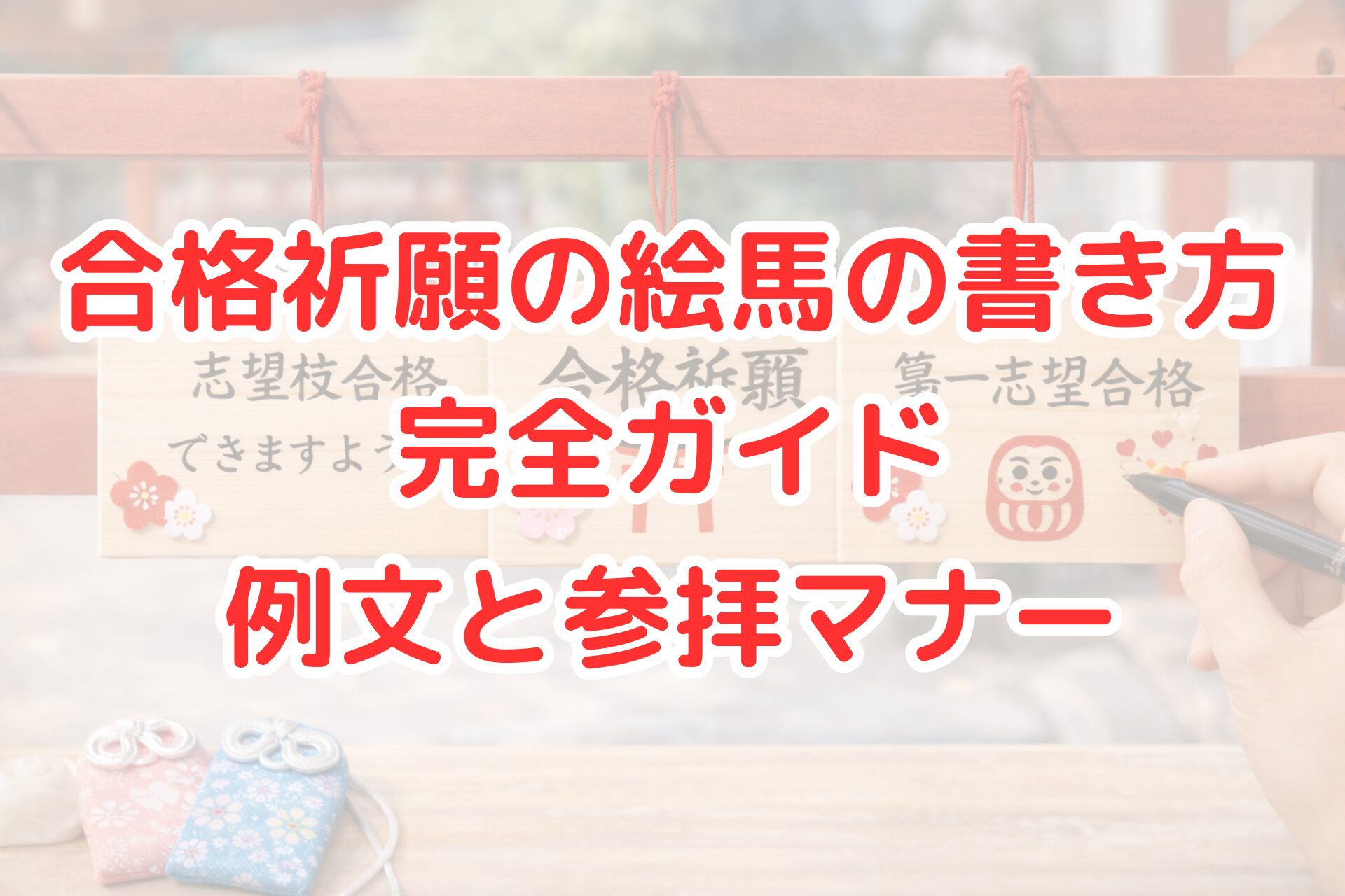 合格祈願の絵馬の書き方をイメージした写真。神社で志望校合格を願う絵馬が並び、ペンで願い事を書き込む場面と参拝マナーを連想させる構図。