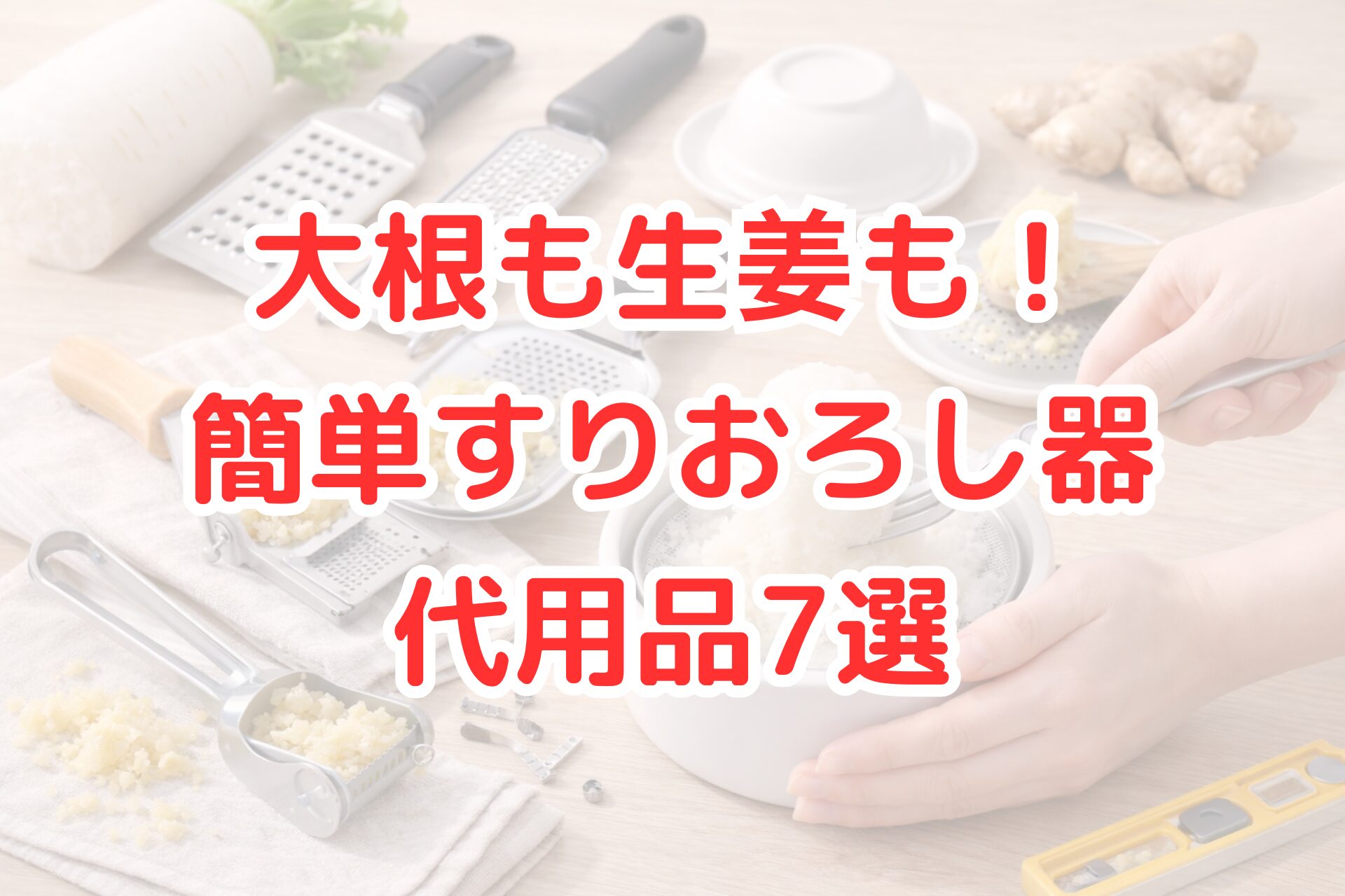 大根や生姜を、フォークやおろし金、ガーリックプレスなど身近な道具で代用してすりおろしている様子を写した写真。