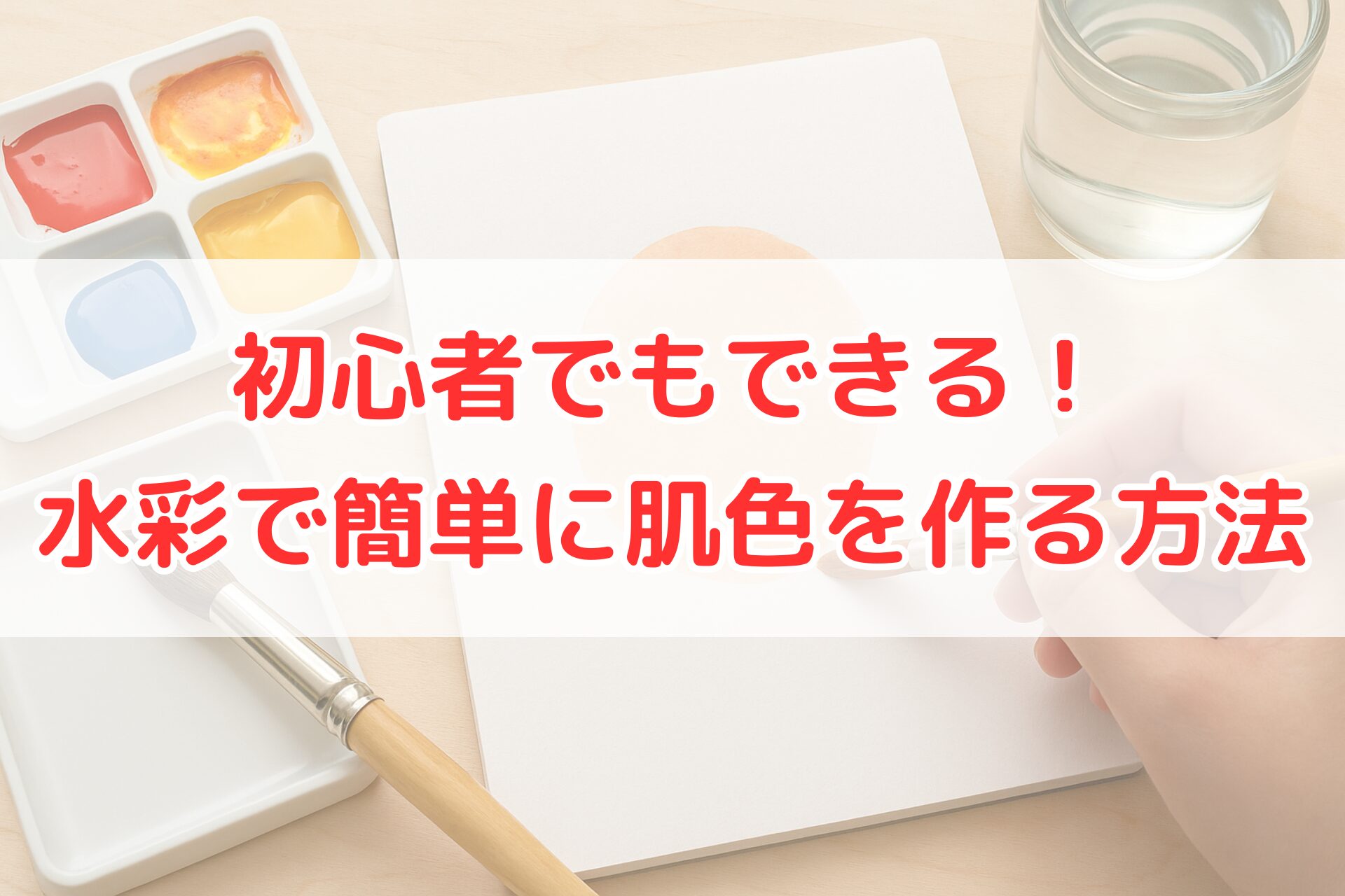 赤・青・黄の水彩絵の具を混ぜて肌色を作り、紙に塗っている手元の写真。初心者でも簡単にできる肌色の作り方をイメージできる構図。