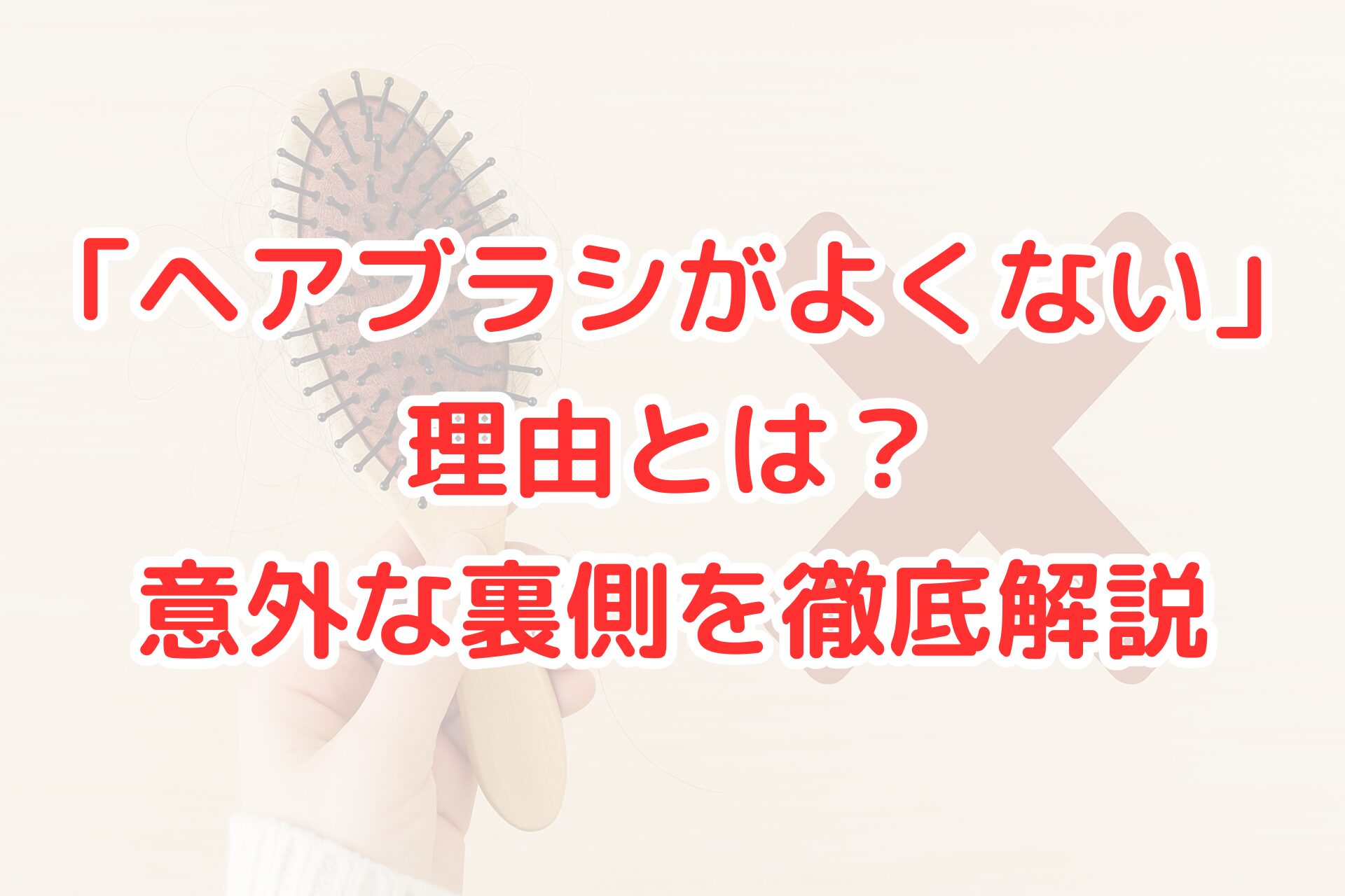 抜け毛が絡んだ木製ヘアブラシを手に持つ写真。背景に大きなバツ印があり、ヘアブラシの問題点を示している。