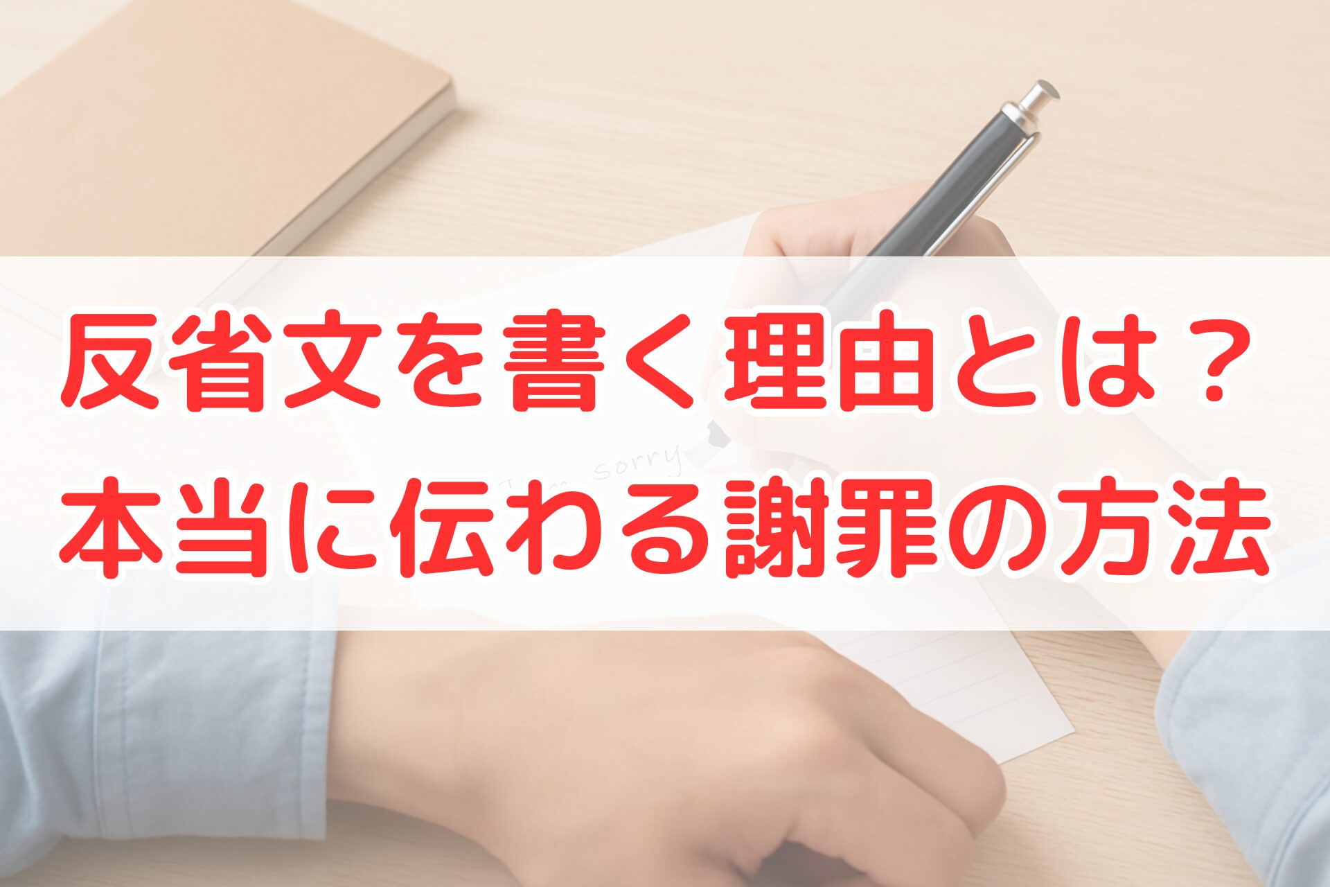 白い紙に“I'm sorry”と書いている手元の写真。反省文を書いて気持ちを伝えようとしている場面を表現した構図。