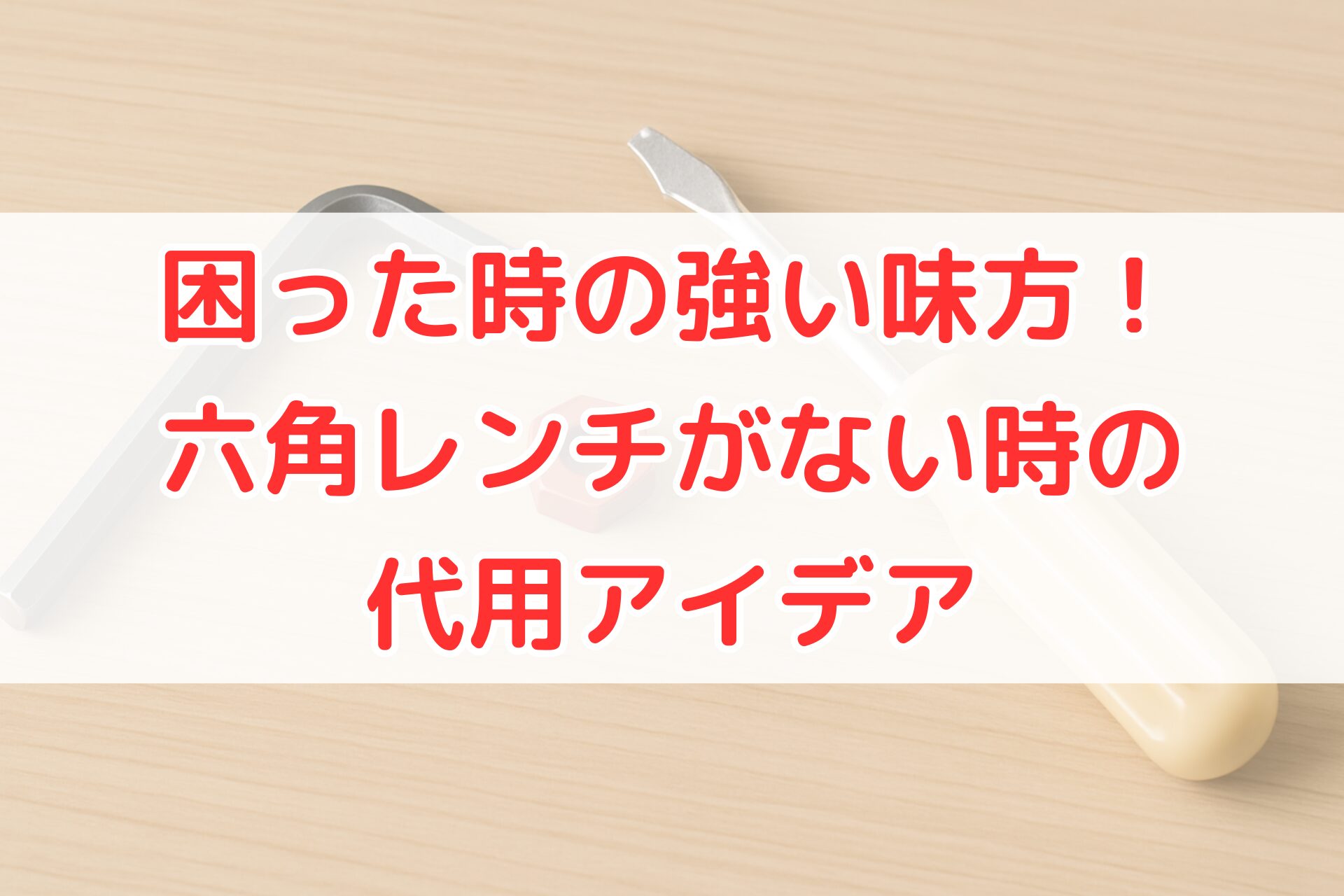 六角レンチの代わりとして使えるプラスドライバーと六角ナットが木目テーブルの上に並んでいる写真。六角レンチがない時の代用品アイデアをイメージできる構図。