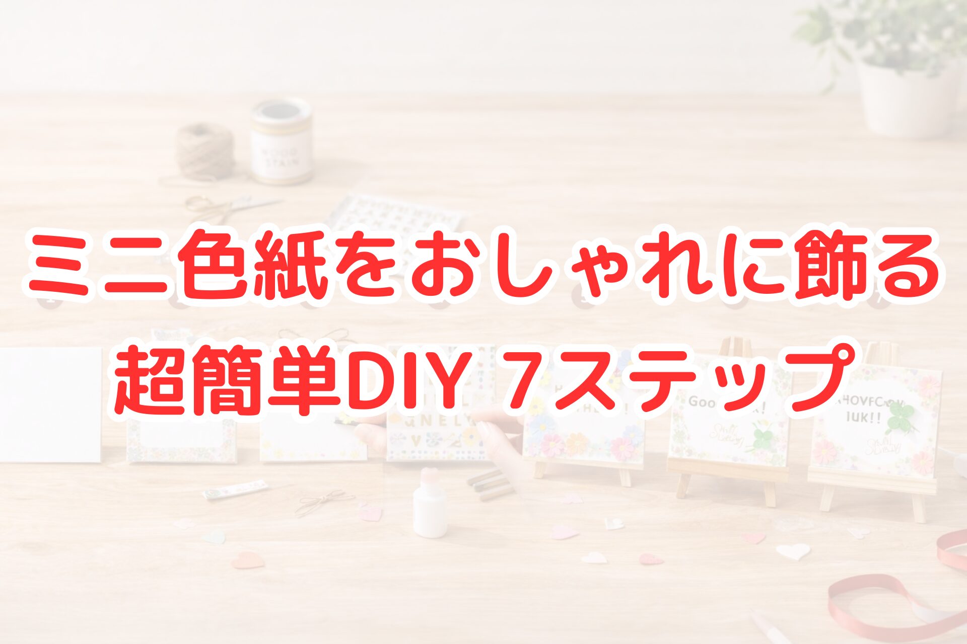 ミニ色紙をおしゃれに飾る簡単DIYの手順を紹介した写真。シールや装飾パーツを使い、初心者でもできる7ステップで完成までの流れが分かる。