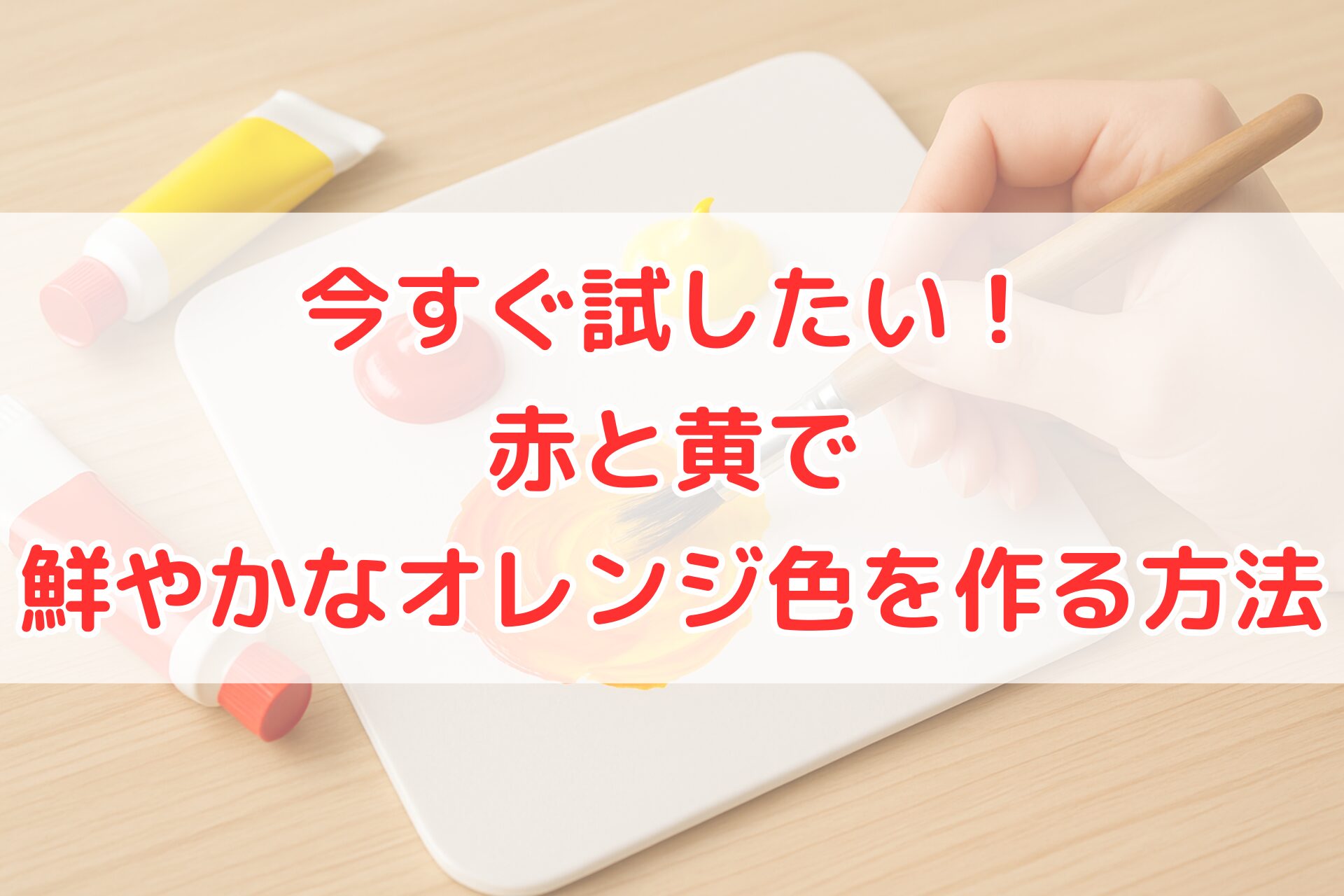 赤と黄色の絵の具をパレット上で混ぜてオレンジ色を作っている様子を写した写真。筆を持った手が絵の具をブレンドし、鮮やかな色の変化を表現している。