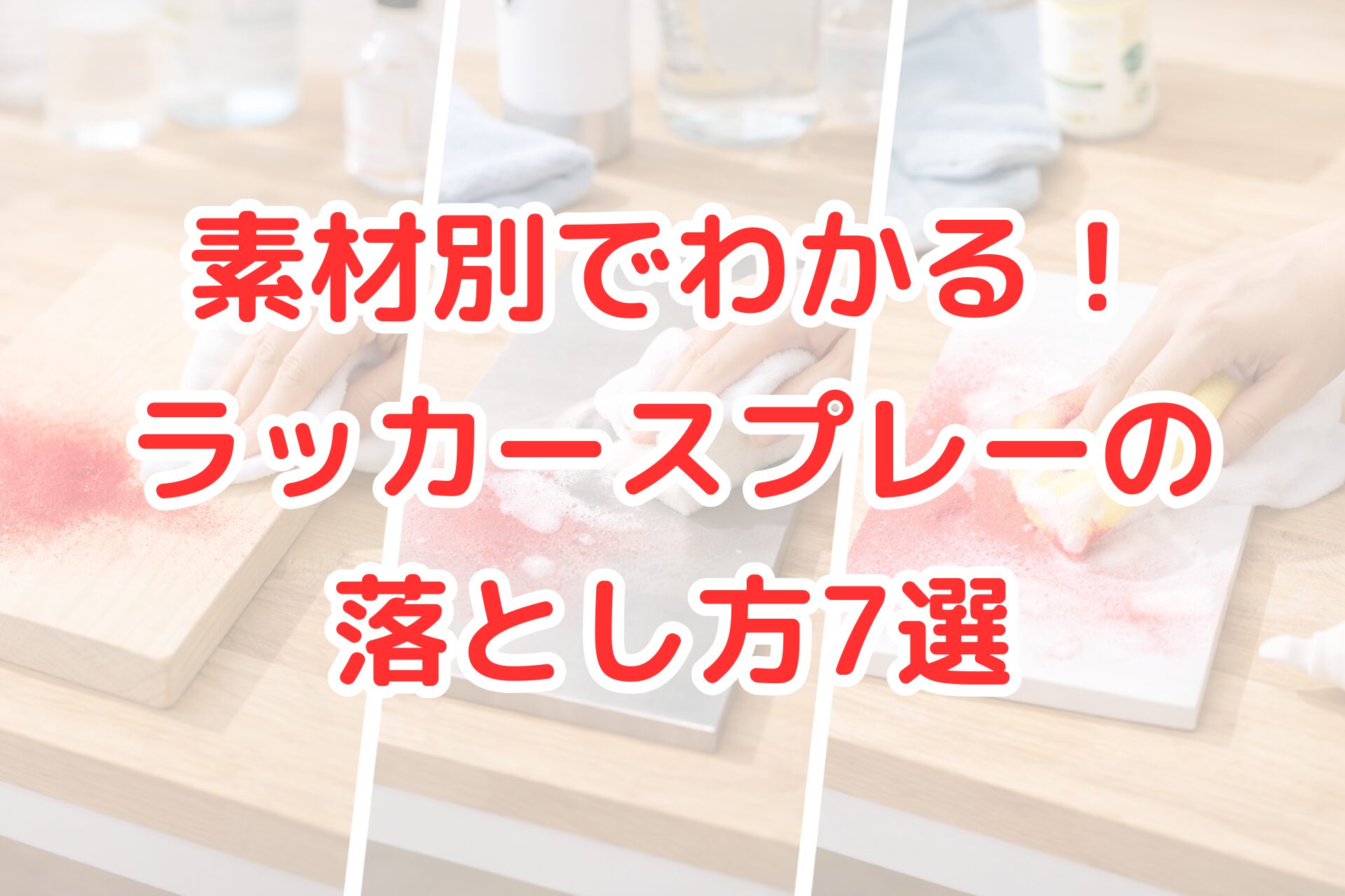 素材別にラッカースプレーを落とす方法を示した比較写真。木材は布で拭き取り、金属はスポンジで洗浄、プラスチックはやさしくこすって塗料を除去している。