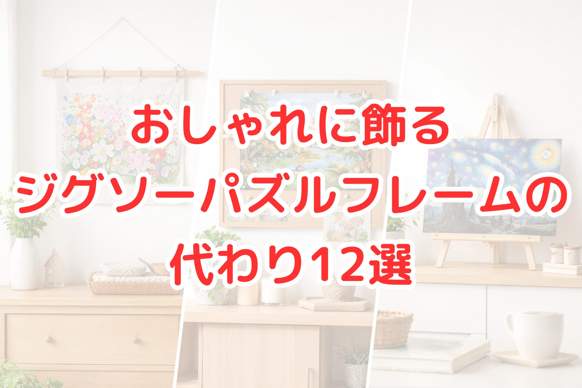 ジグソーパズルフレームの代わりになる飾り方アイデア。布タペストリー、コルクボード、イーゼルを使って、パズルをおしゃれにディスプレイしている写真。