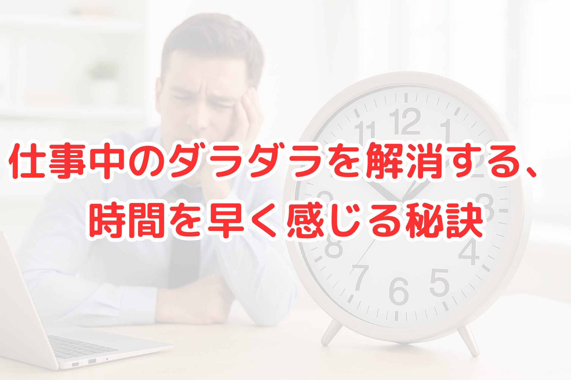 大きな時計を見つめながら仕事中にだらけている男性の写真。時間を早く感じる工夫や仕事中の集中力アップを連想させるイメージ。