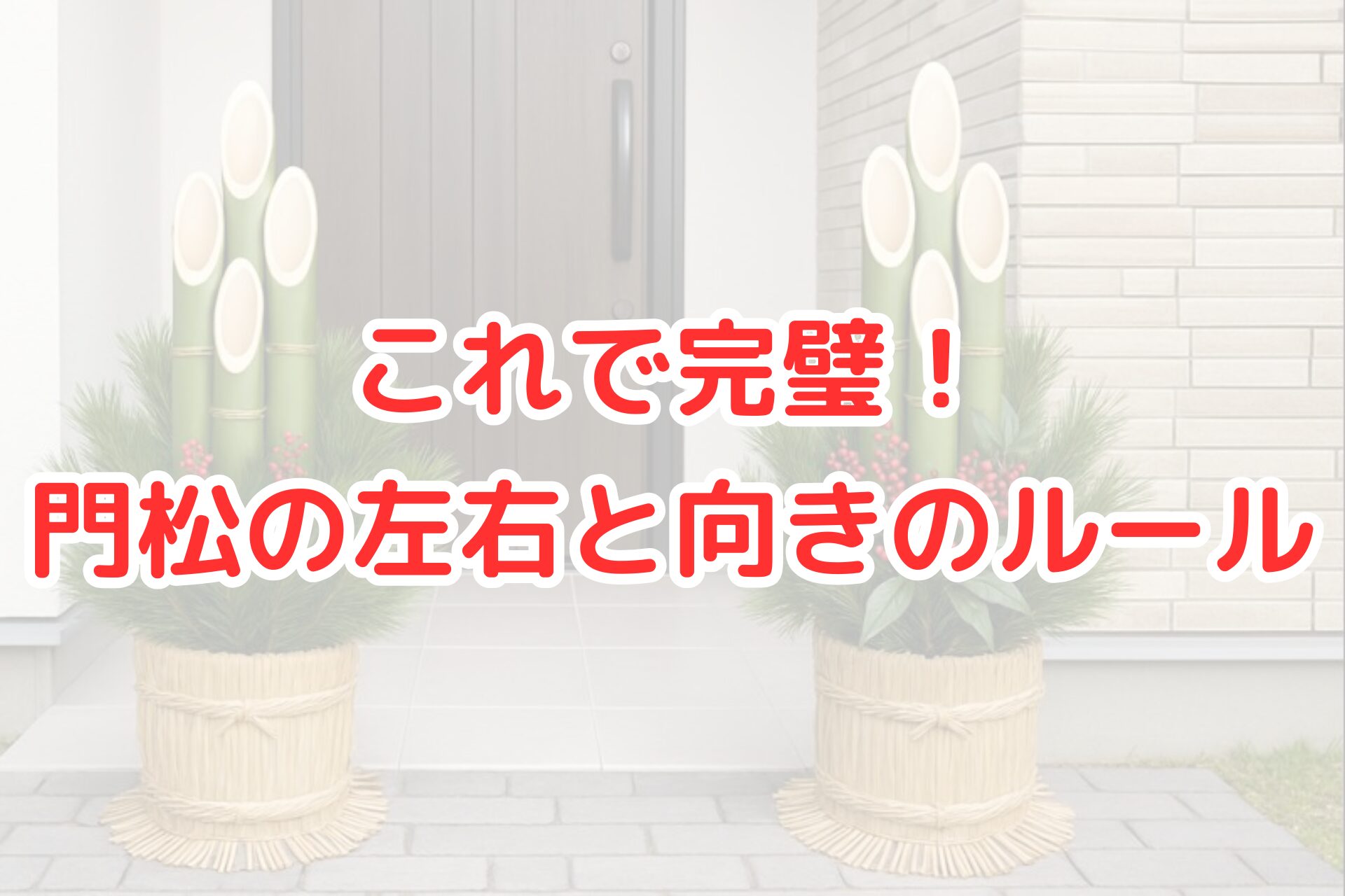 住宅の玄関前に、左右対称に配置された一対の門松。竹と松、赤い実を組み合わせた伝統的な飾りが、落ち着いた外観の玄関を彩っている。