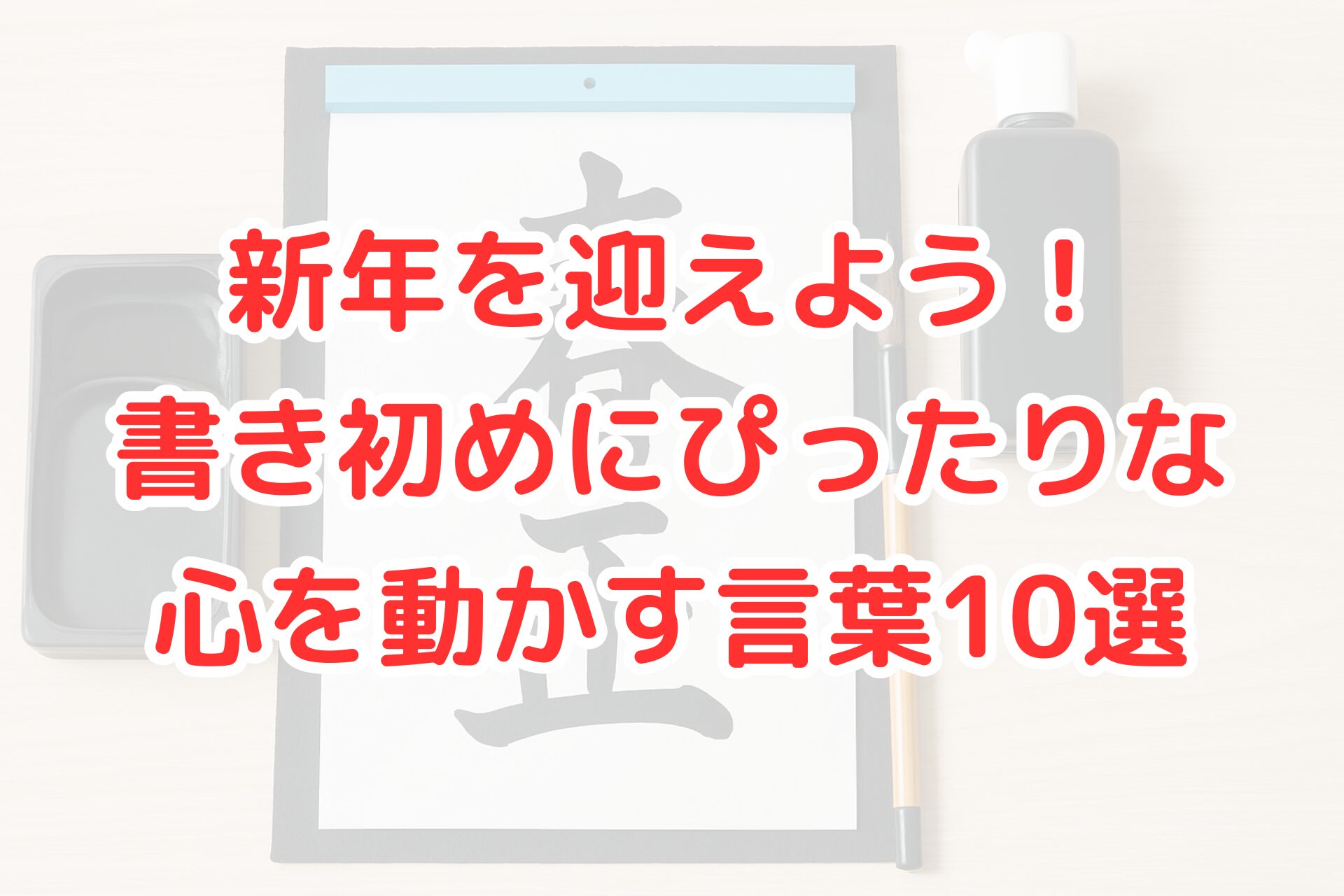 日本の書道セットと書き初め作品が並べられた写真。筆、墨汁、硯、半紙に書かれた漢字が写っており、新年の書き初めや書道に関する記事をイメージできる構図。