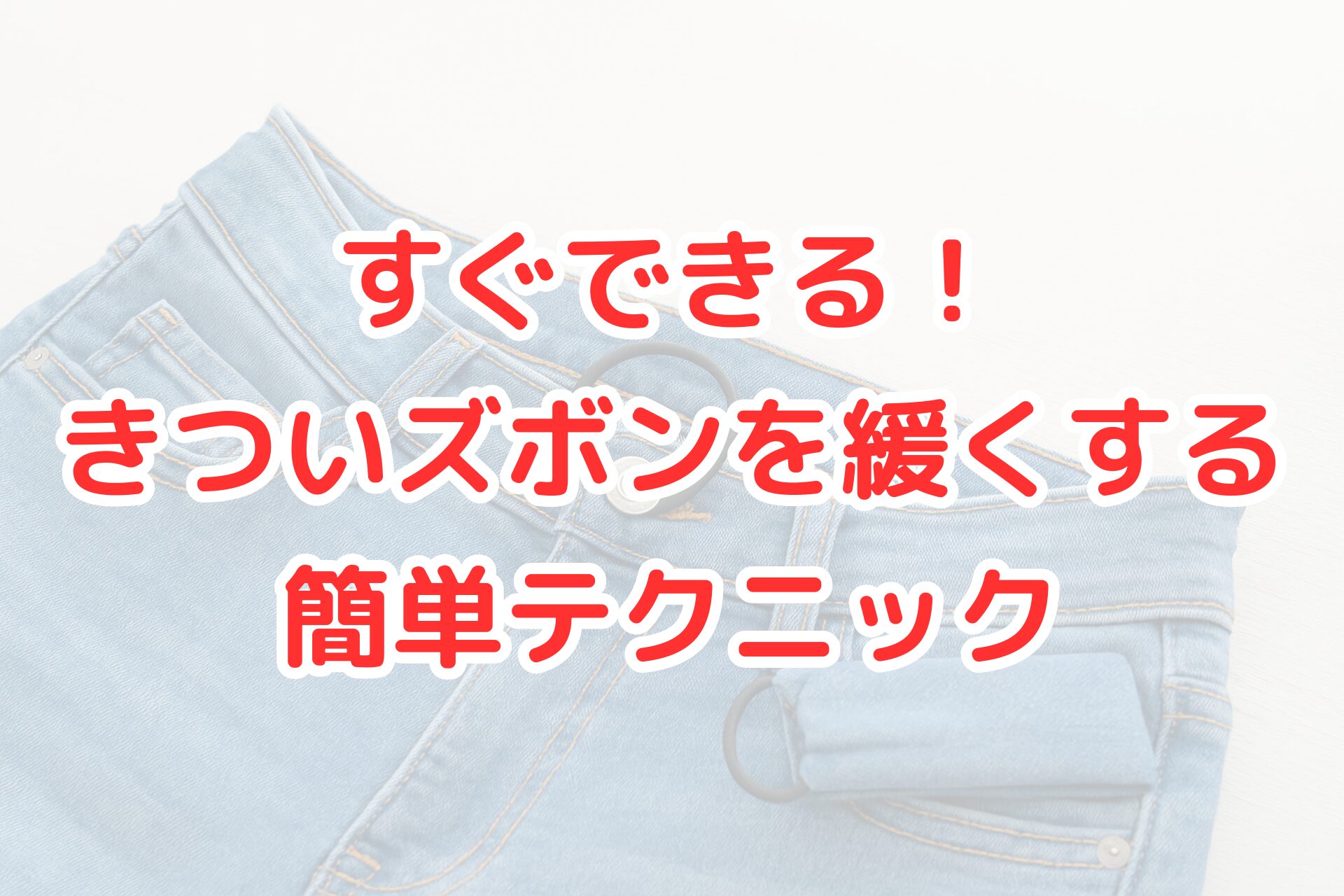 きついズボンを緩くする方法として、デニムのボタンにヘアゴムを掛けてウエストを調整している写真。簡単にできるサイズ調整テクニックを表現している。
