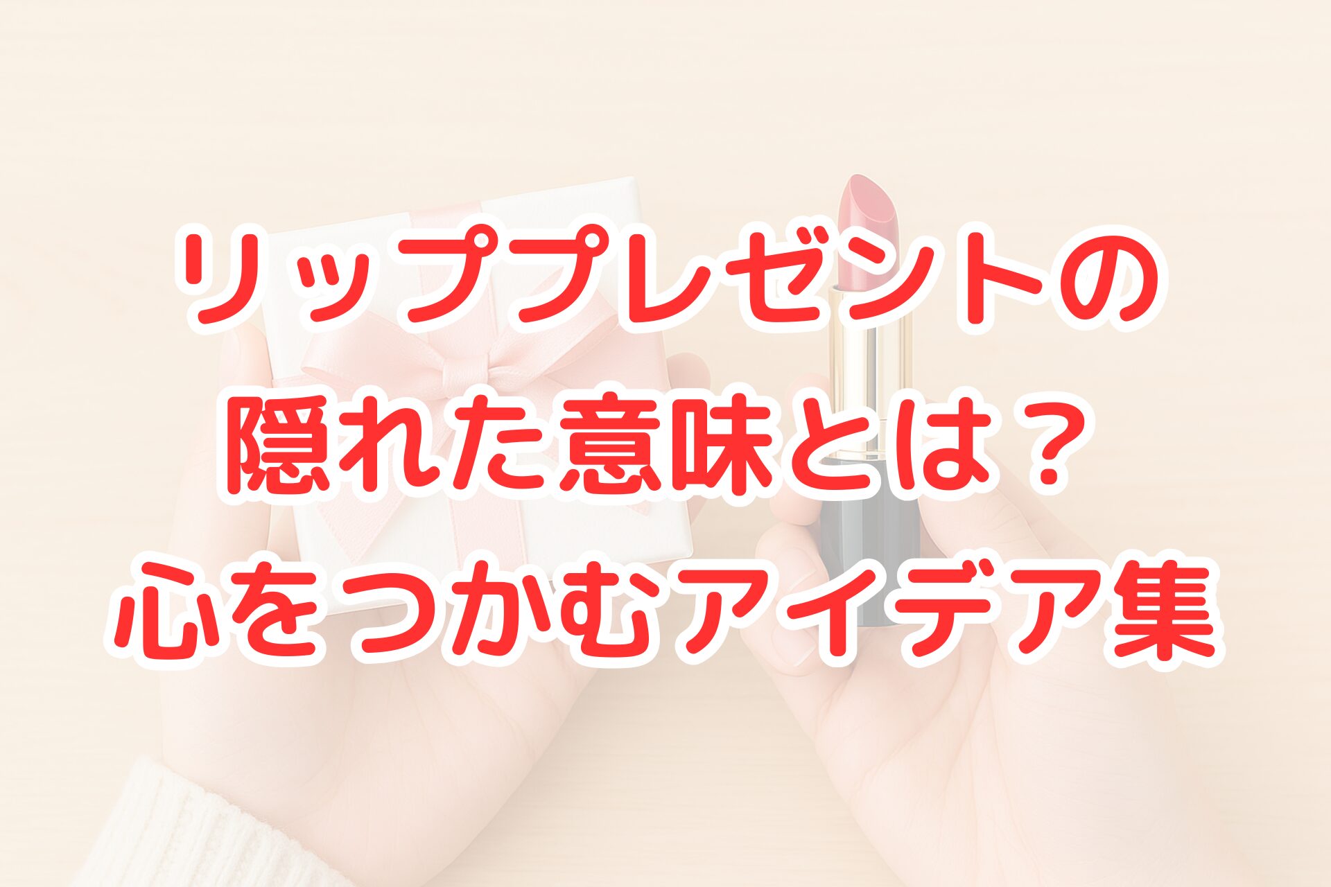 木目のテーブルの上で、ピンクのリボンが付いた小さなギフトボックスと赤色のリップスティックを手に持つ様子。明るく清潔感のある雰囲気の写真。