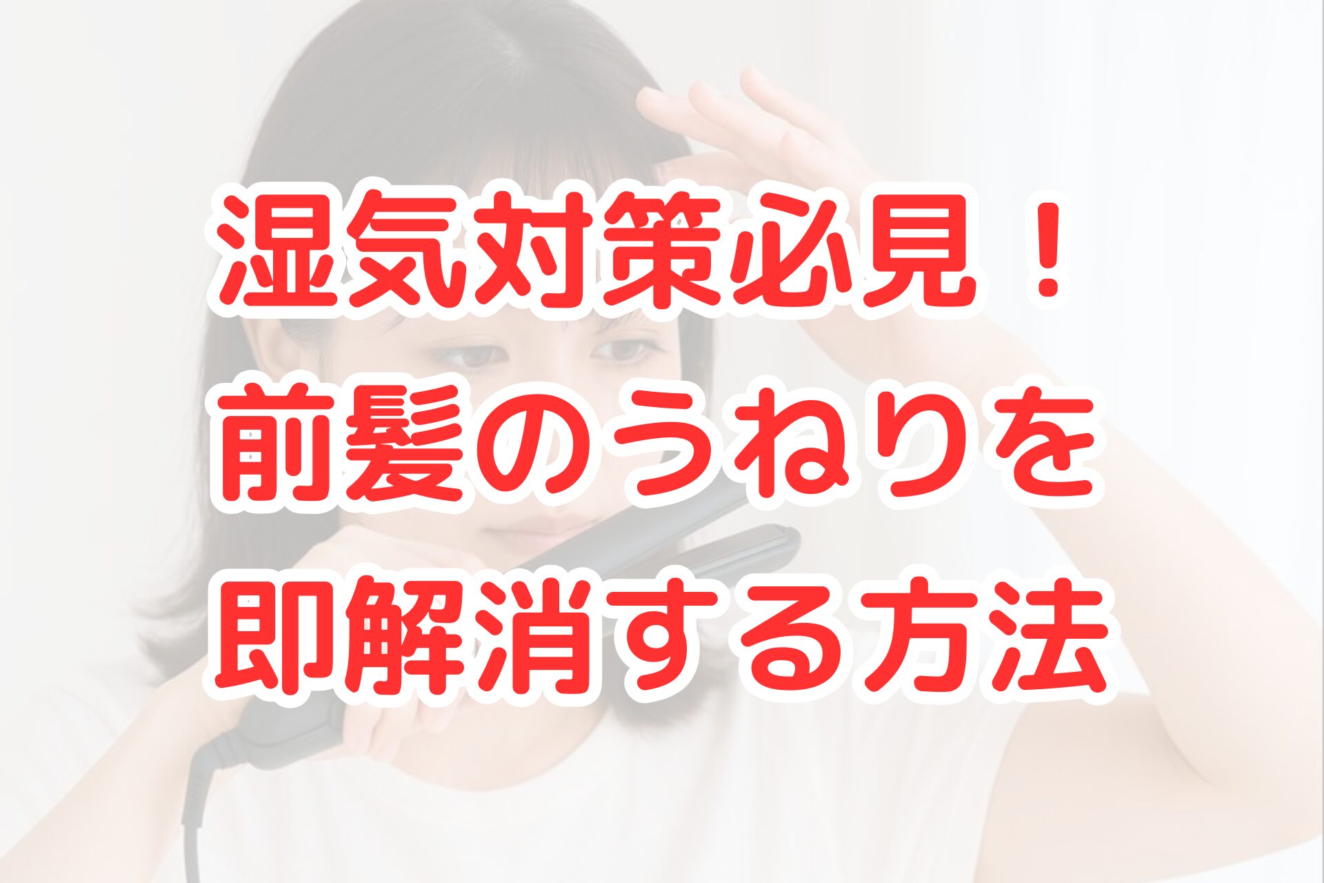 前髪のうねりを整えるため、ヘアアイロンで前髪をまっすぐにしている様子。明るい室内で、清潔感のある雰囲気。