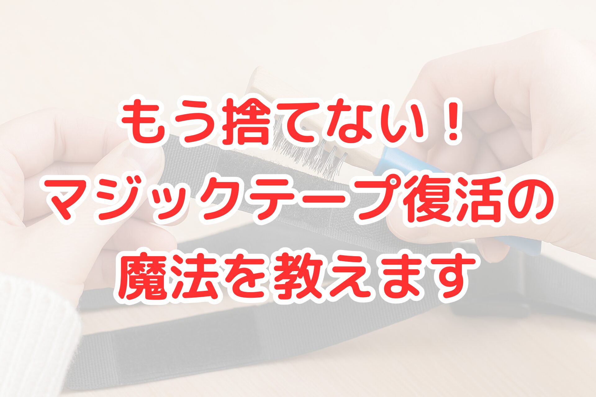 マジックテープを金属ブラシで掃除して復活させる作業。絡まったゴミを取り除いて粘着力を改善している。