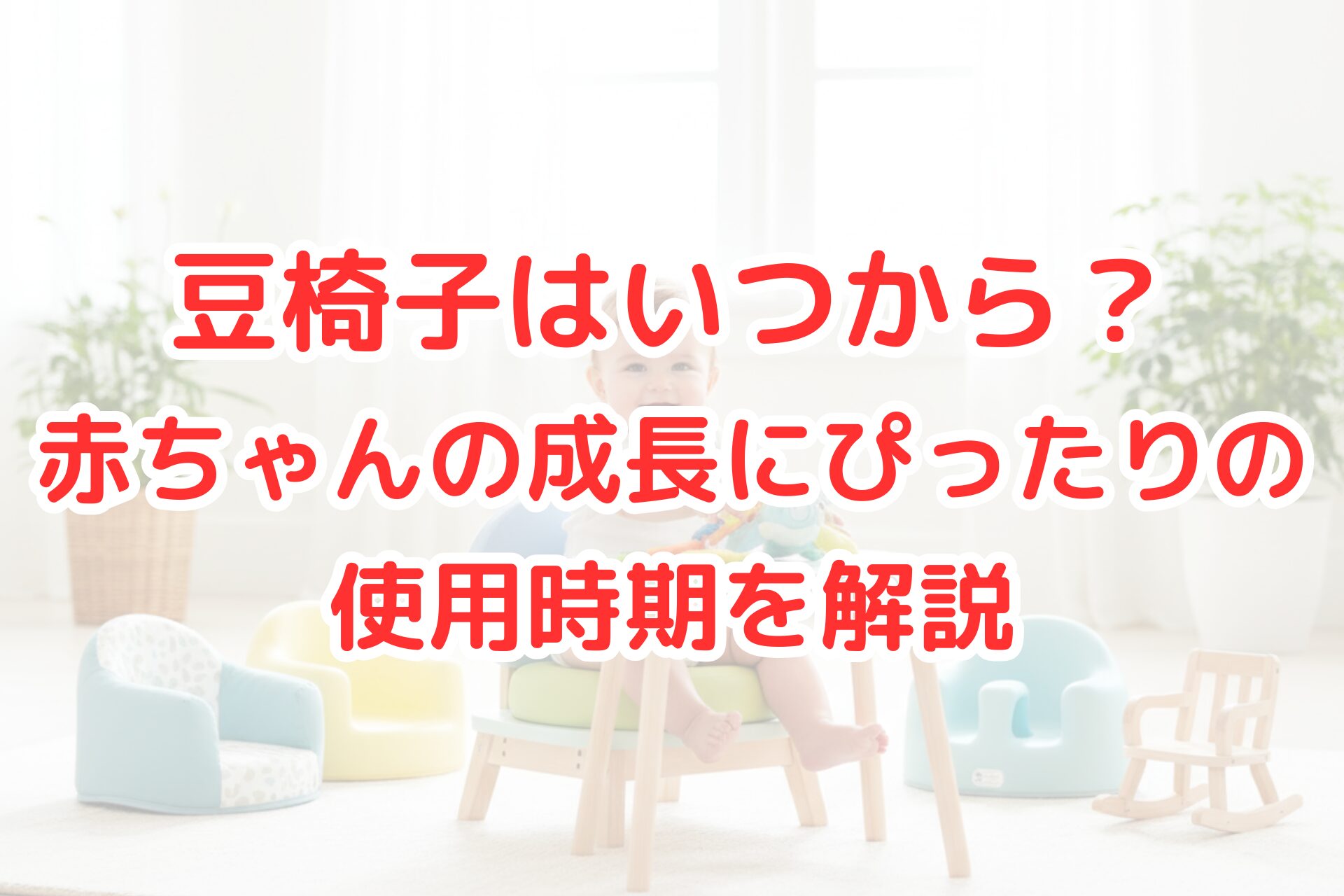 明るく清潔なリビングで、可愛らしいパステルカラーの豆椅子が置かれている様子。赤ちゃんの成長を感じさせる温かい雰囲気で、初めての椅子選びをイメージした写真風のデザイン。