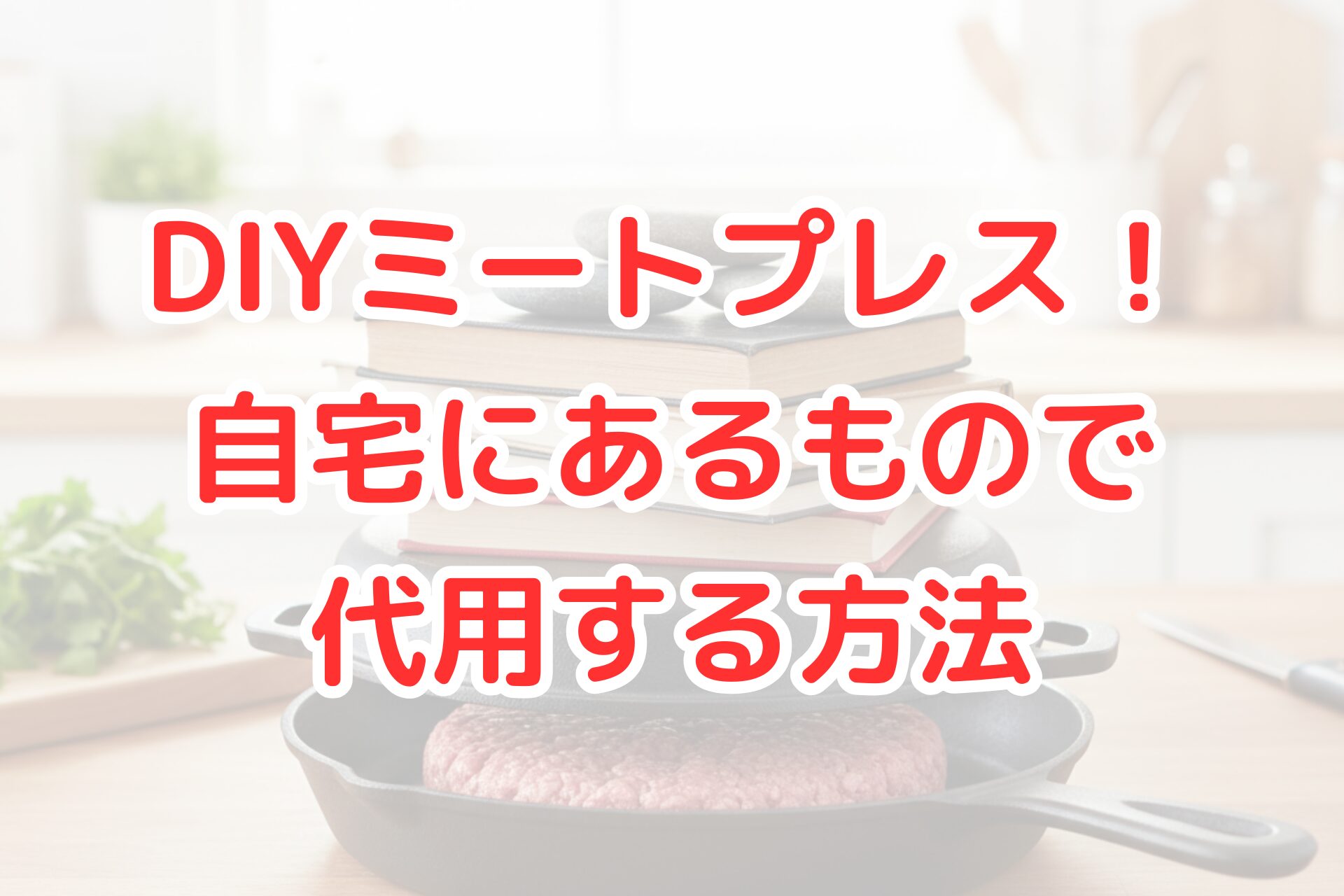 DIYで作るミートプレスのアイデアを写した写真。ステーキ肉の上に、自宅にある重い物（例：アルミホイルで包まれたレンガや、重い鋳鉄製のフライパンなど）を置いて、圧力をかけている様子。キッチンカウンターの上で、清潔感があり、調理器具が整然と並んでいる。