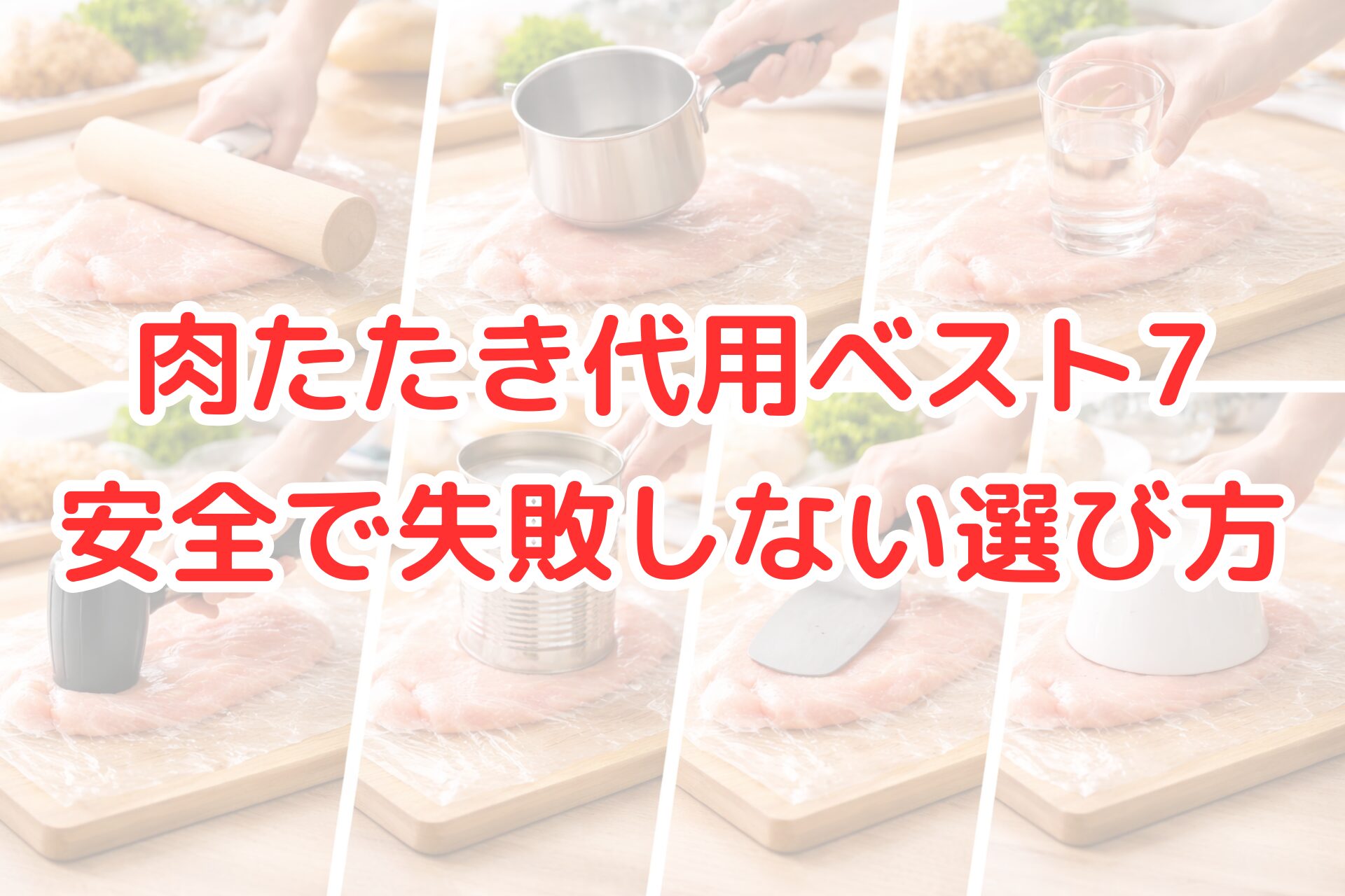 肉たたきの代用品として、麺棒や鍋、グラスなど身近な調理器具を使って鶏肉を安全に叩いている写真。肉たたき代用ベスト7を分かりやすく紹介している。