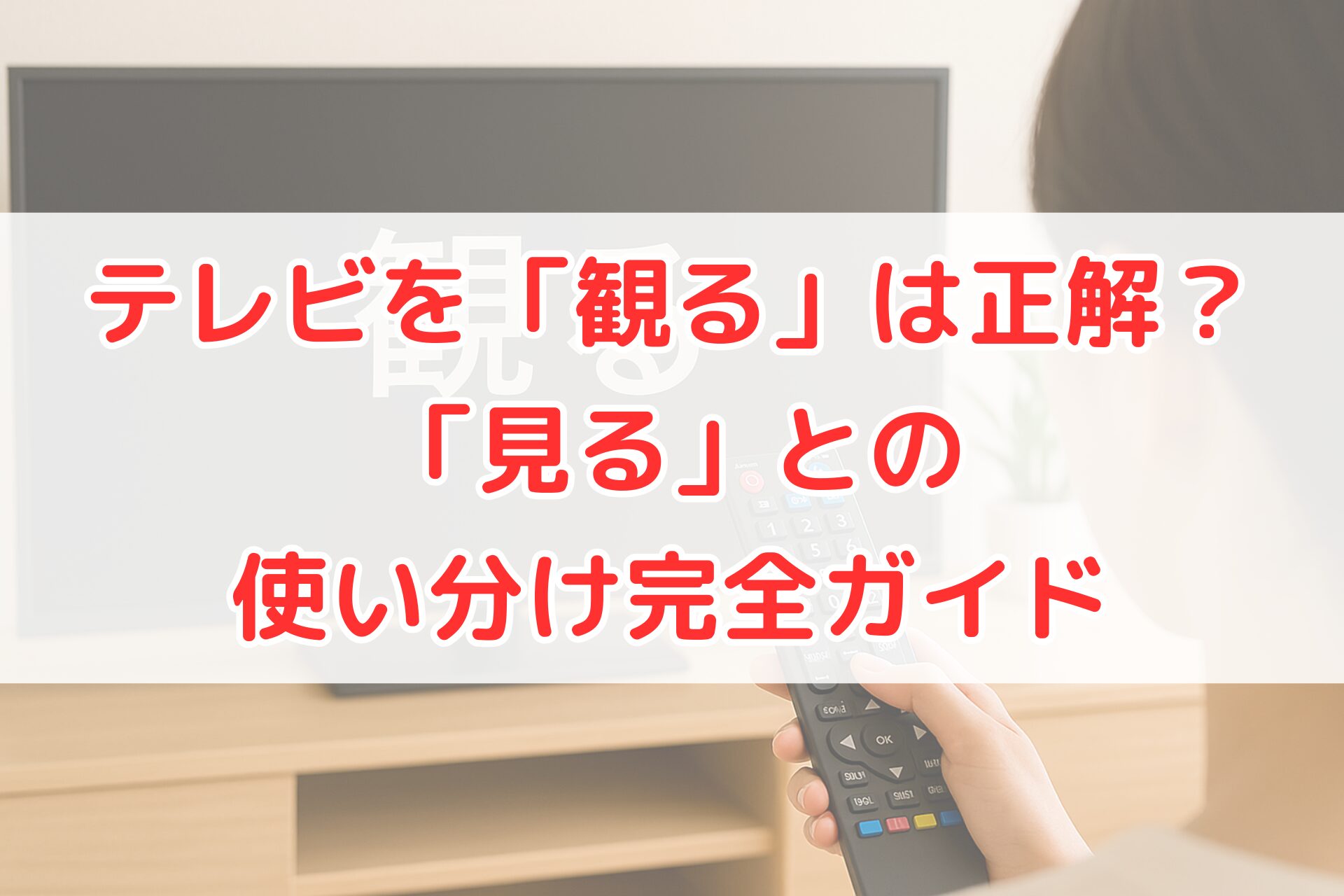 テレビ画面を見ている人物がリモコンを操作している様子。画面には漢字が表示され、リビングの明るい室内で視認性の高い構図になっている。
