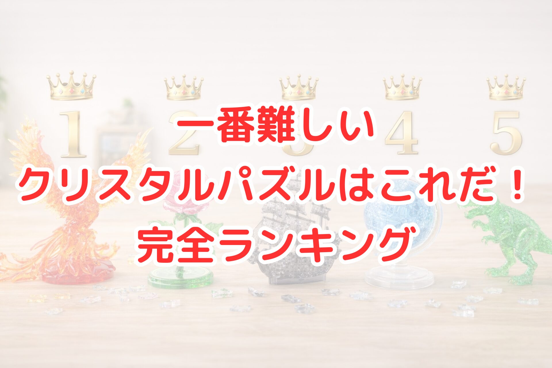 一番難しいとされるクリスタルパズルをランキングで比較したイメージ。鳳凰や恐竜など高難度の3Dクリスタルパズルが順に並び、完成品と未使用ピースがテーブル上に配置されている。