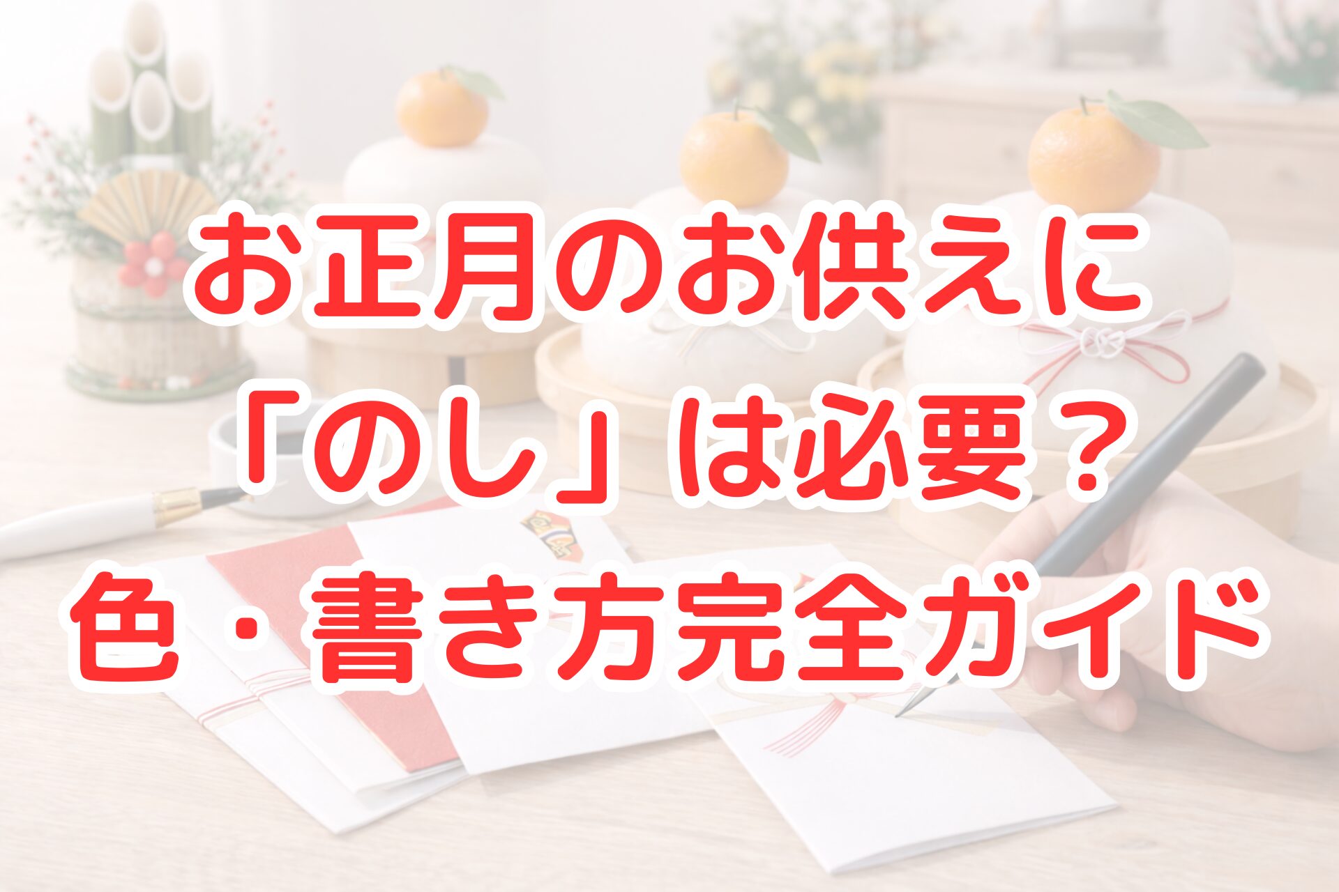 鏡餅を背景に、宛名が書かれていないのし袋にペンを添えている様子の写真。お正月のお供えとのしのマナーを解説するイメージ。