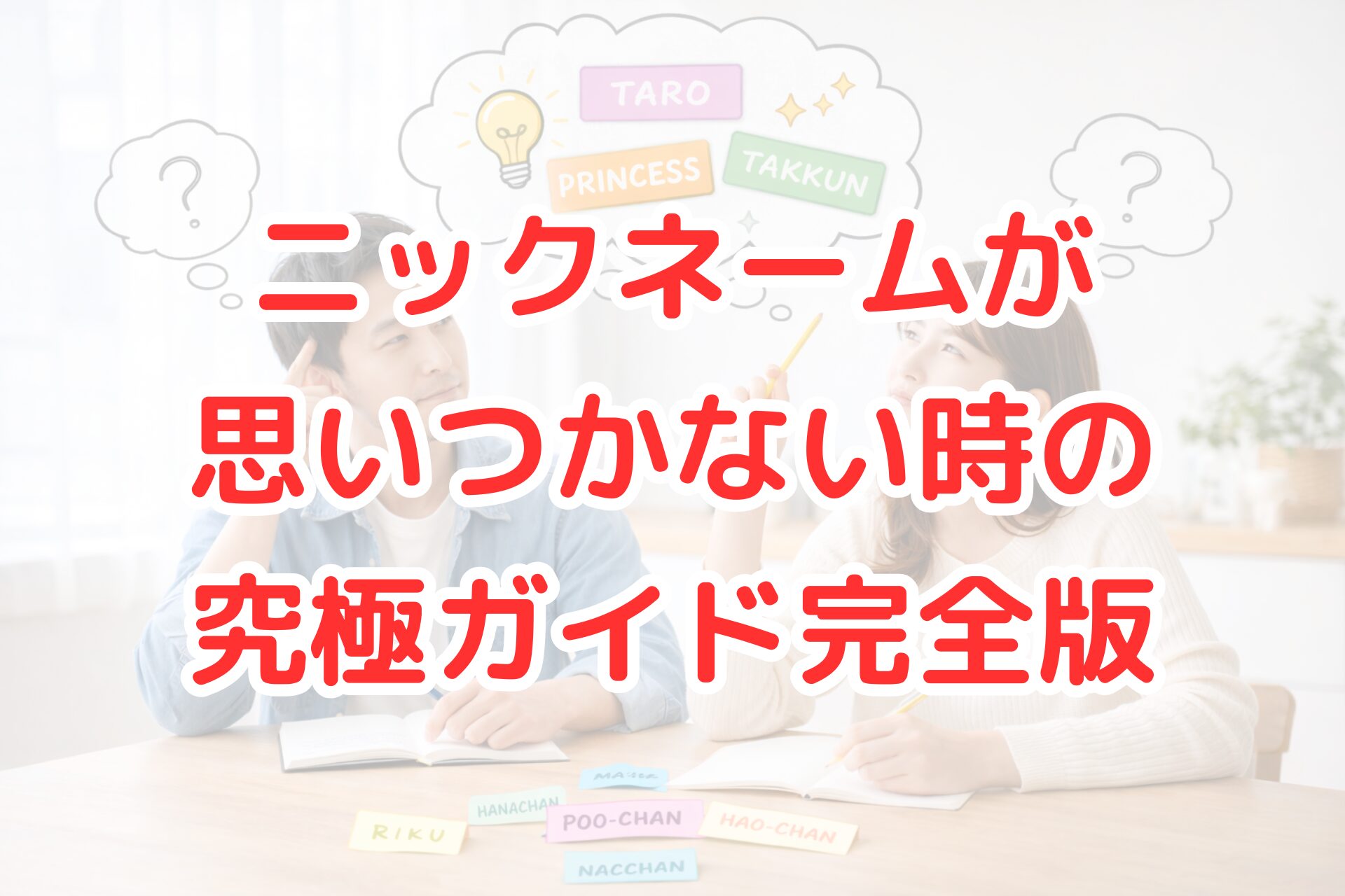 ニックネームが思いつかない場面をイメージした写真。男女がノートとペンを使って名前のアイデアを考え、付箋に書かれたニックネーム案を前に悩みながら発想している。