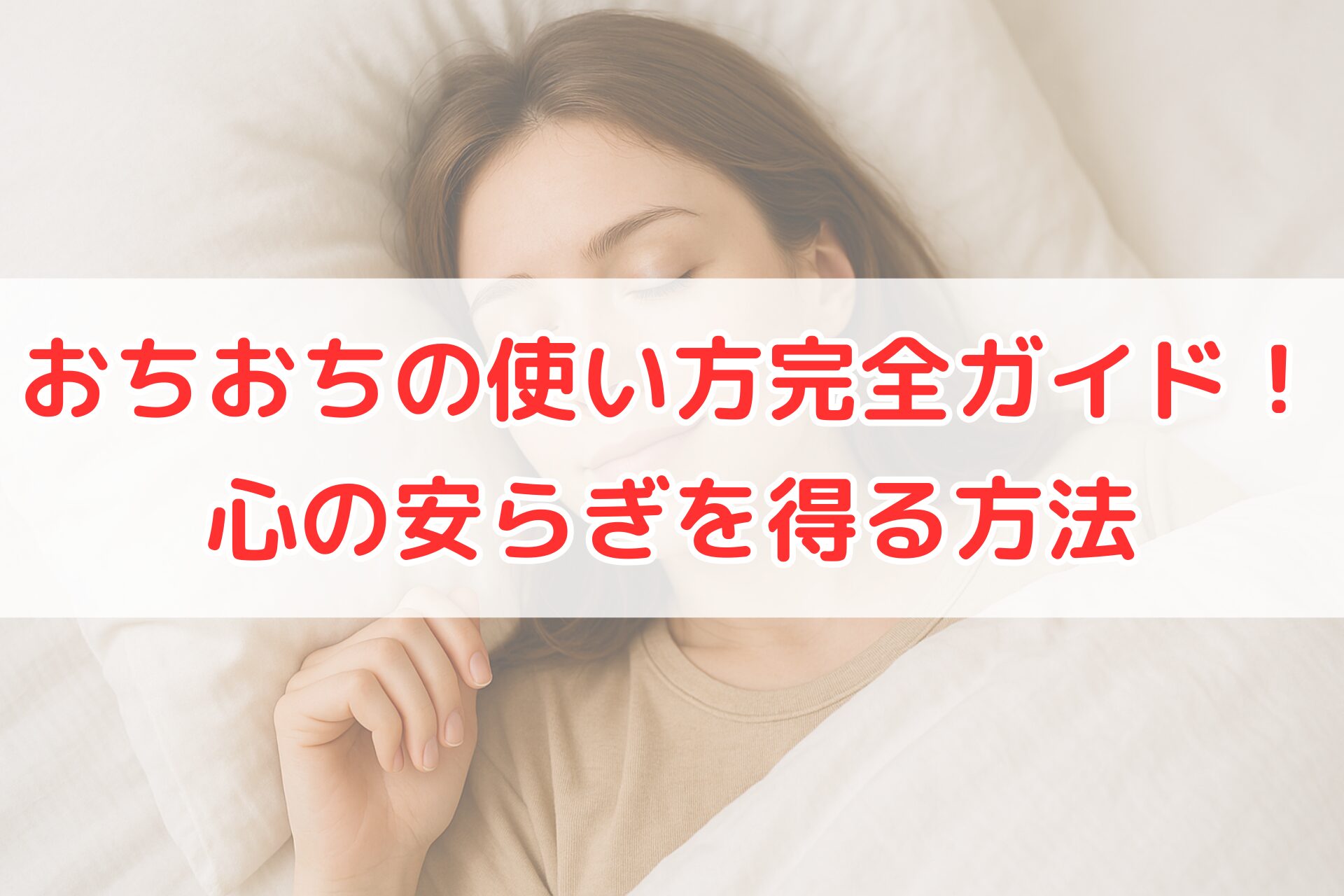 白い寝具に包まれて眠る若い女性のリラックスした表情を写した写真。心の安らぎや落ち着きを表現したイメージ