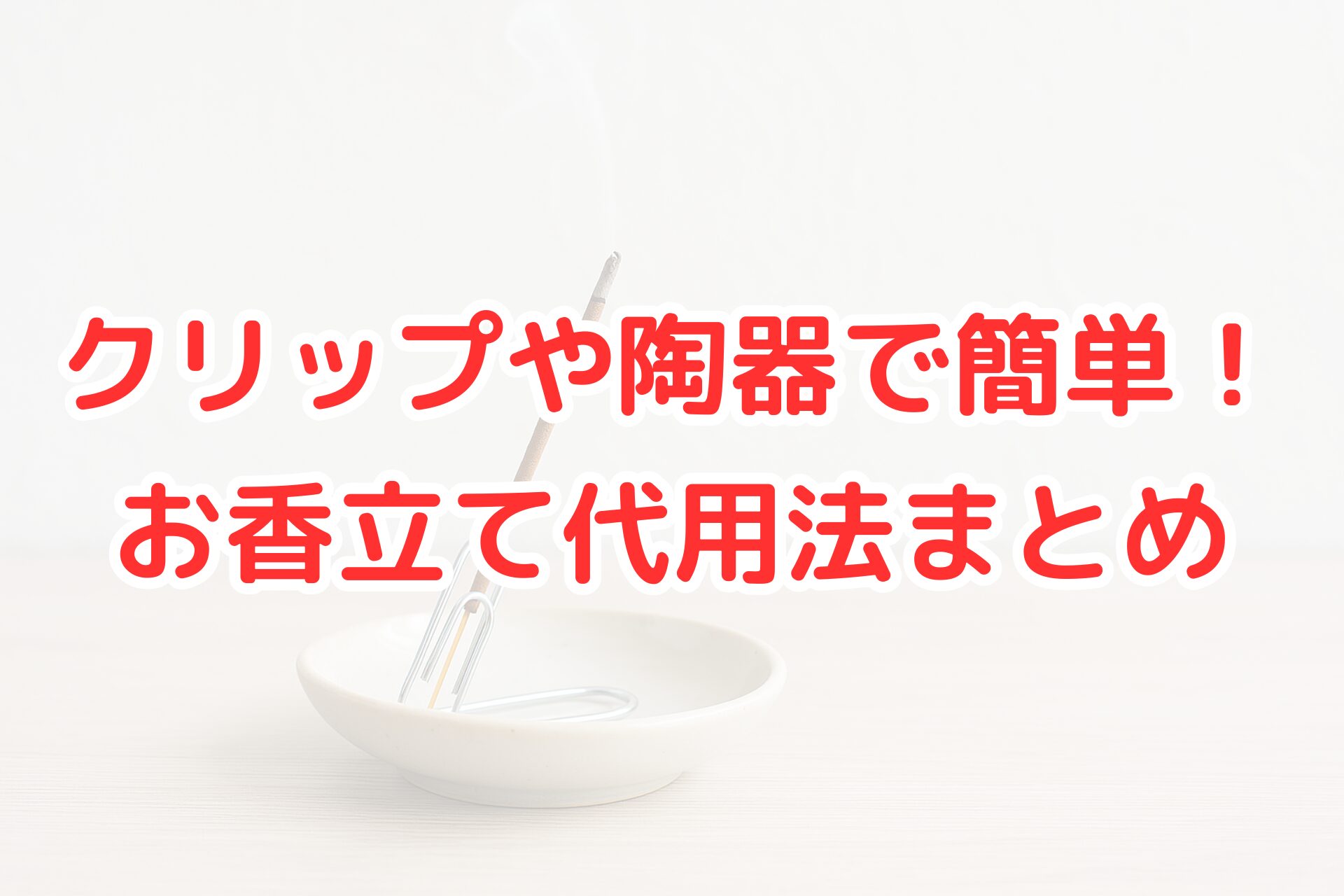 陶器の小皿とクリップを使って簡易お香立てを作り、立てられたお香が煙を立ち上げている様子を写した写真。家庭でできるお香立ての代用アイデアを示すイメージ。